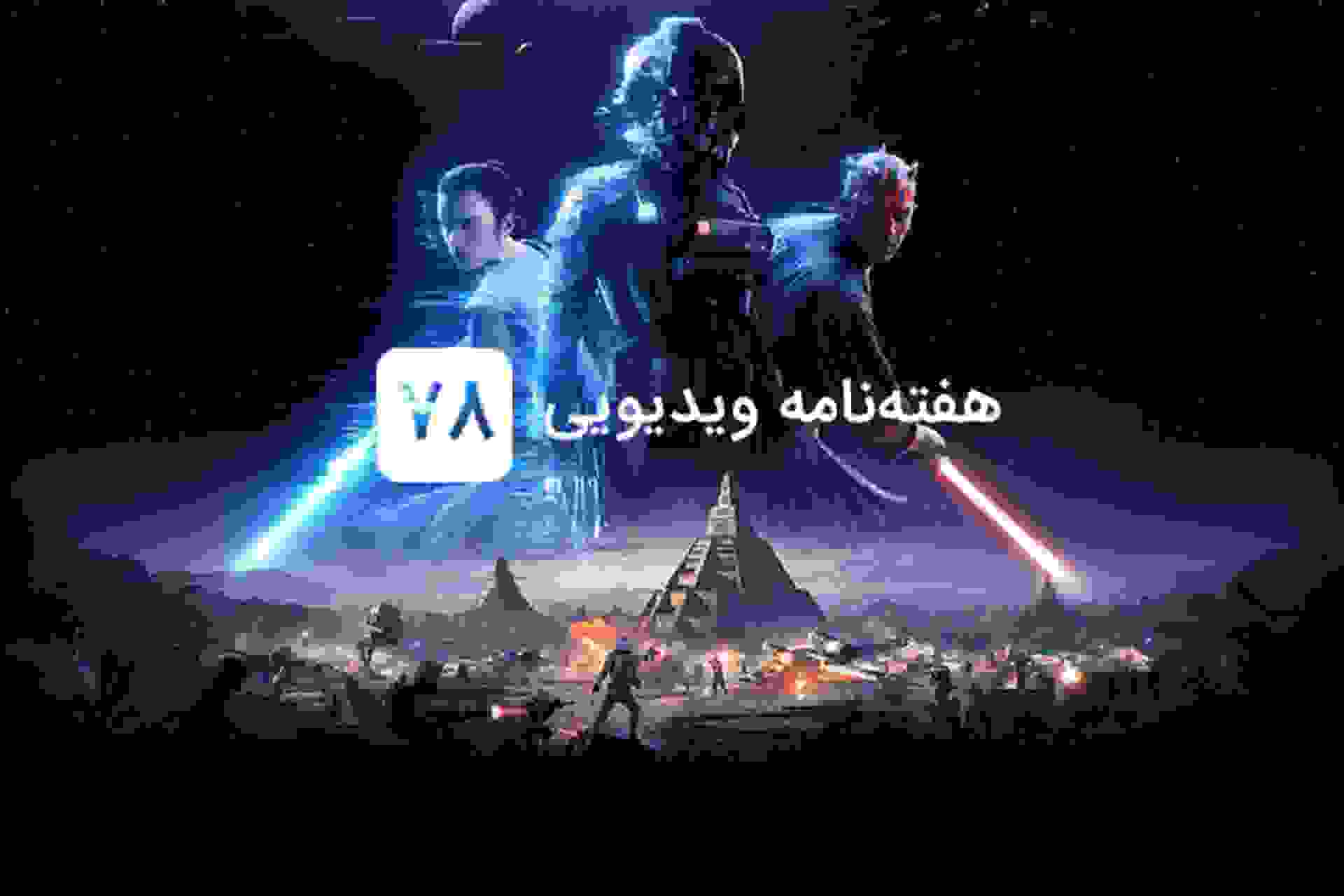 هفته نامه ویدیویی ۷۸