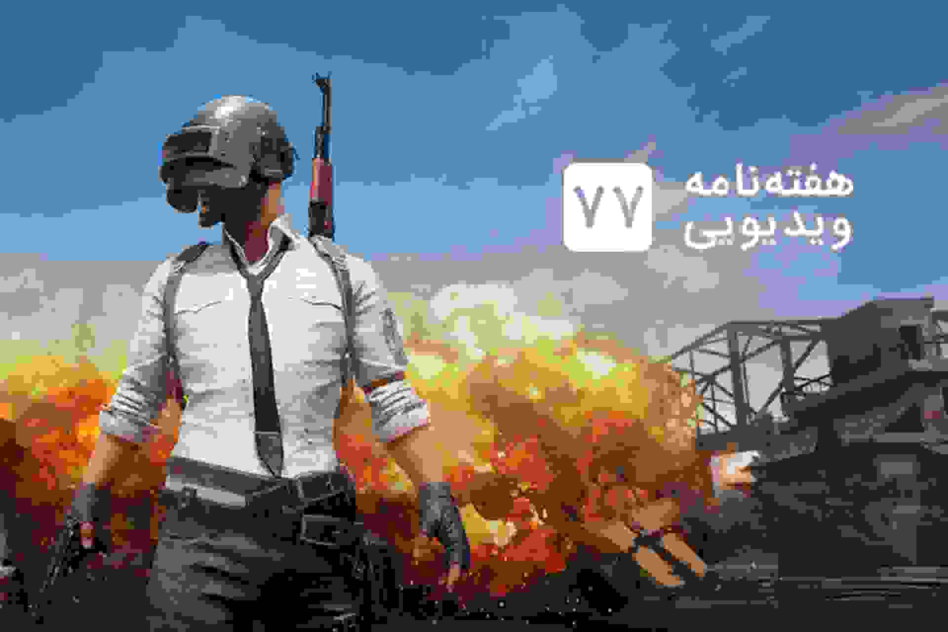 هفته نامه ویدیویی ۷۷