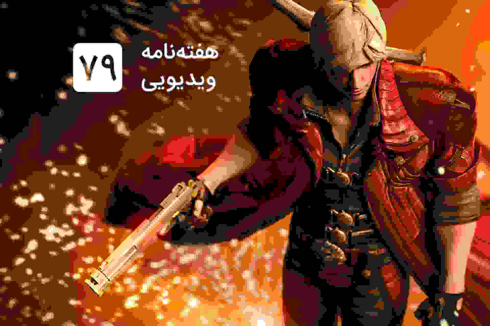 هفته نامه ویدیویی ۷۹