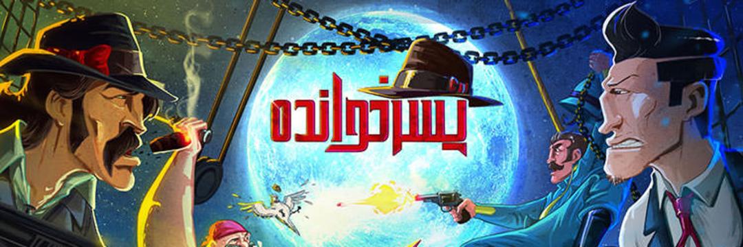پسرخوانده