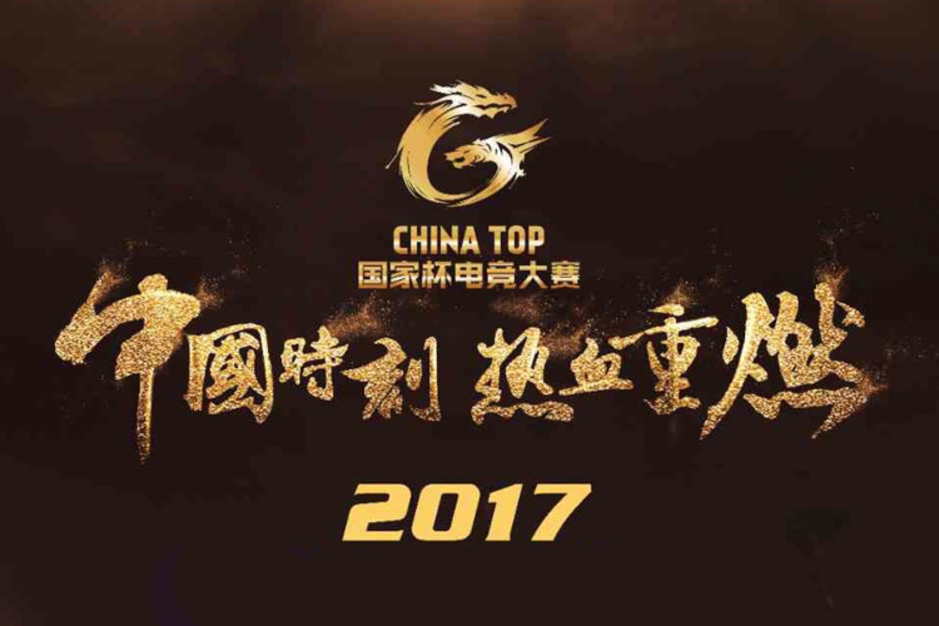 China Top 2017 