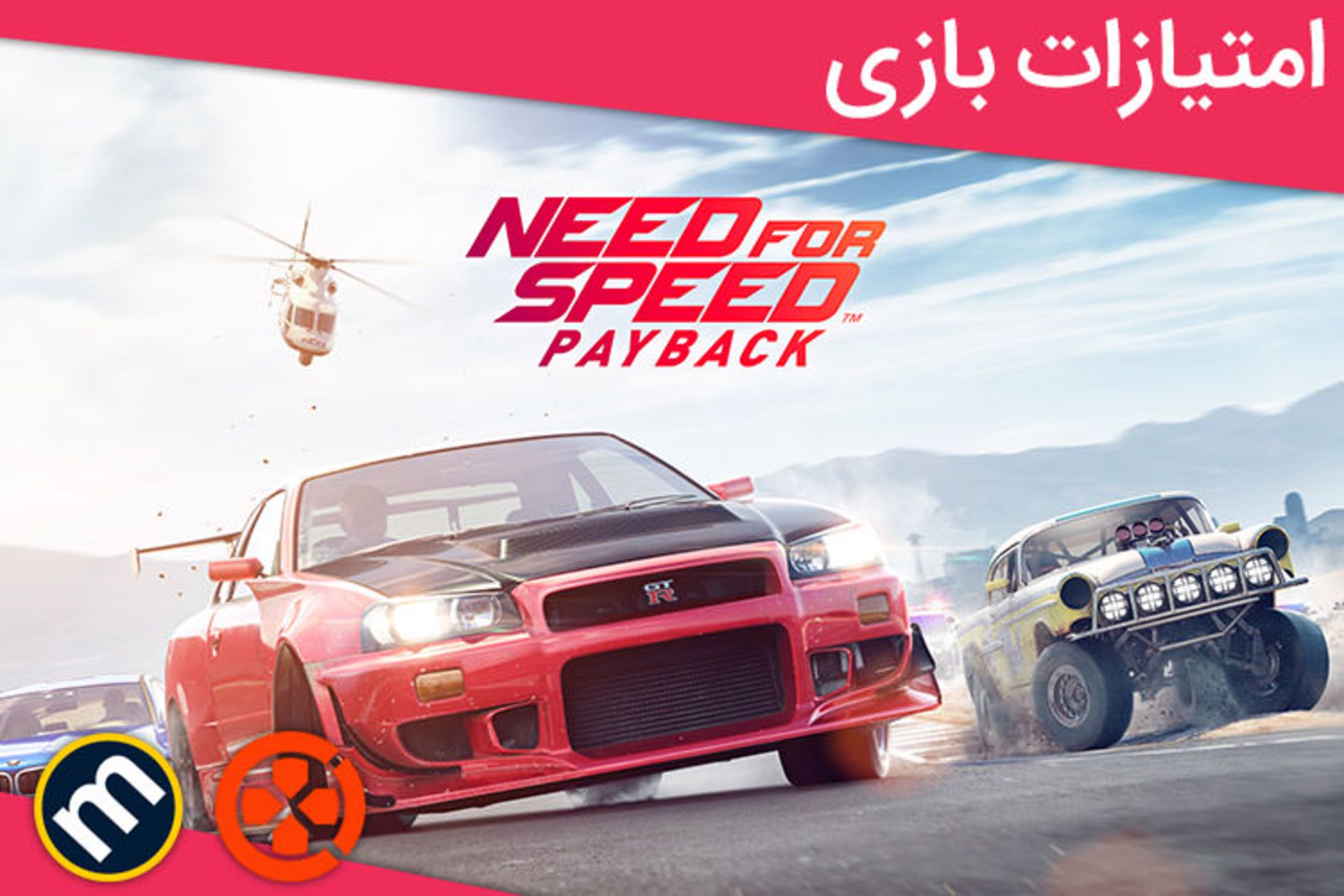 بازی Need for Speed Payback