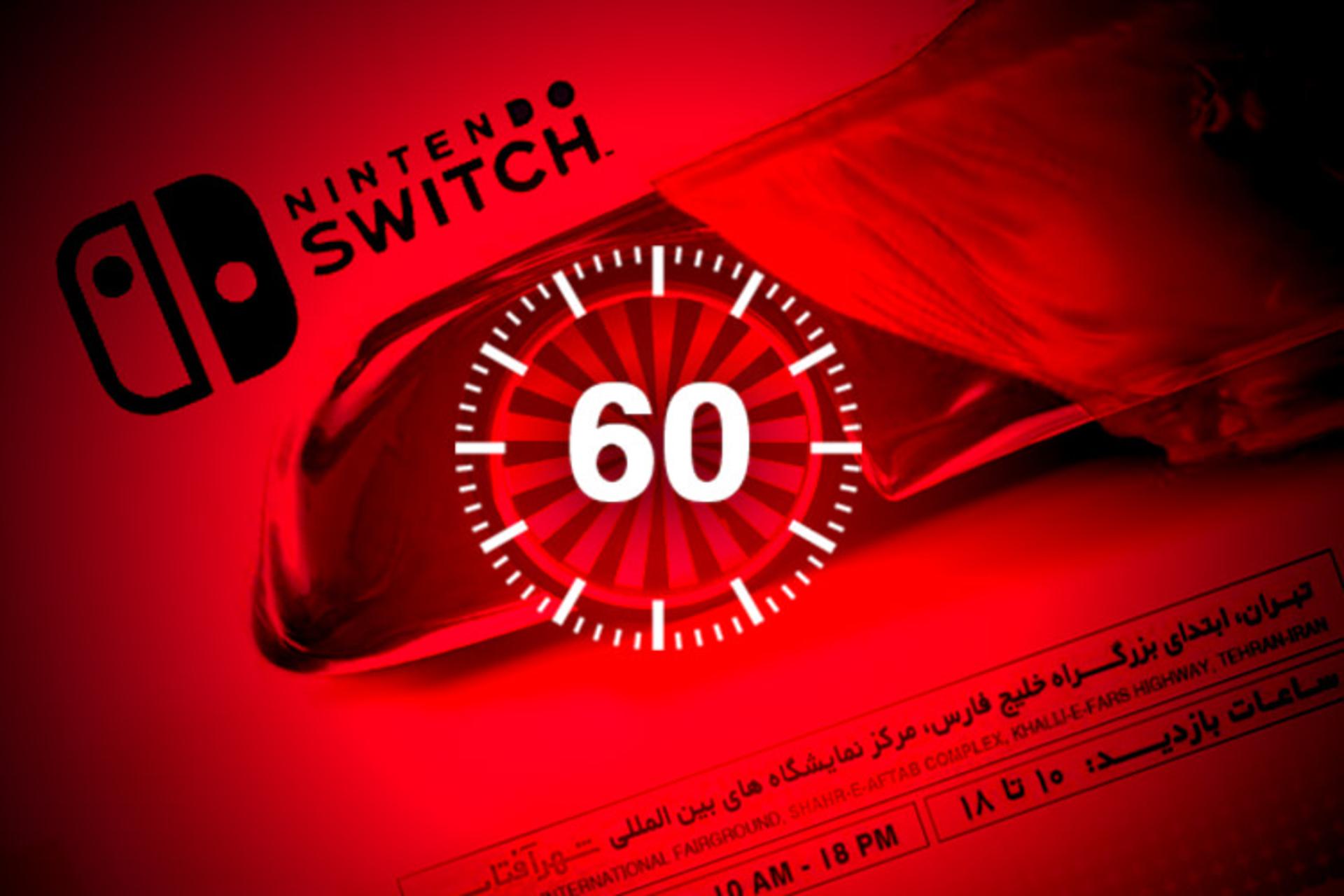 ۶۰ ثانیه نینتندو سوییچ