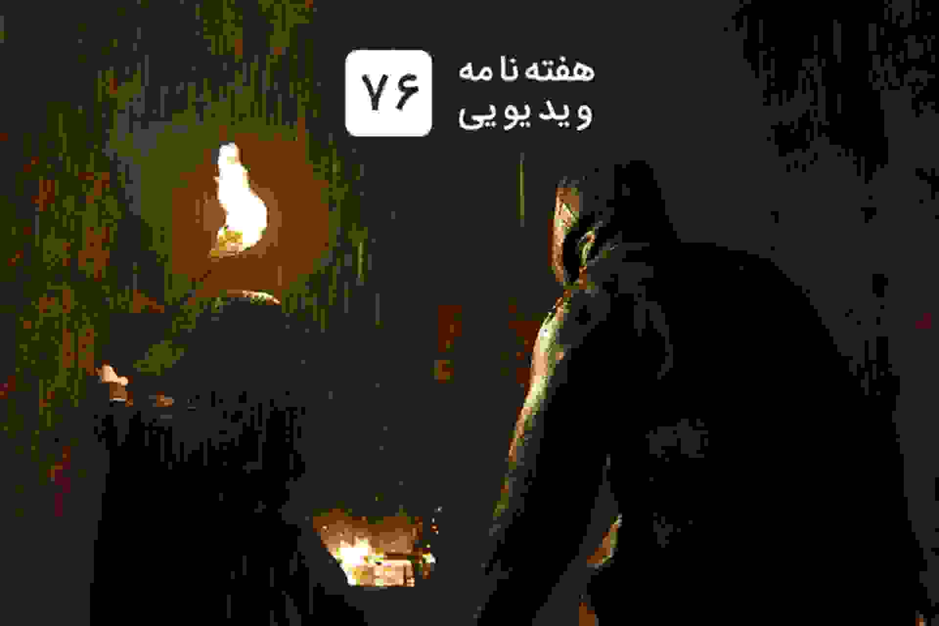 هفته نامه ویدیویی ۷۶