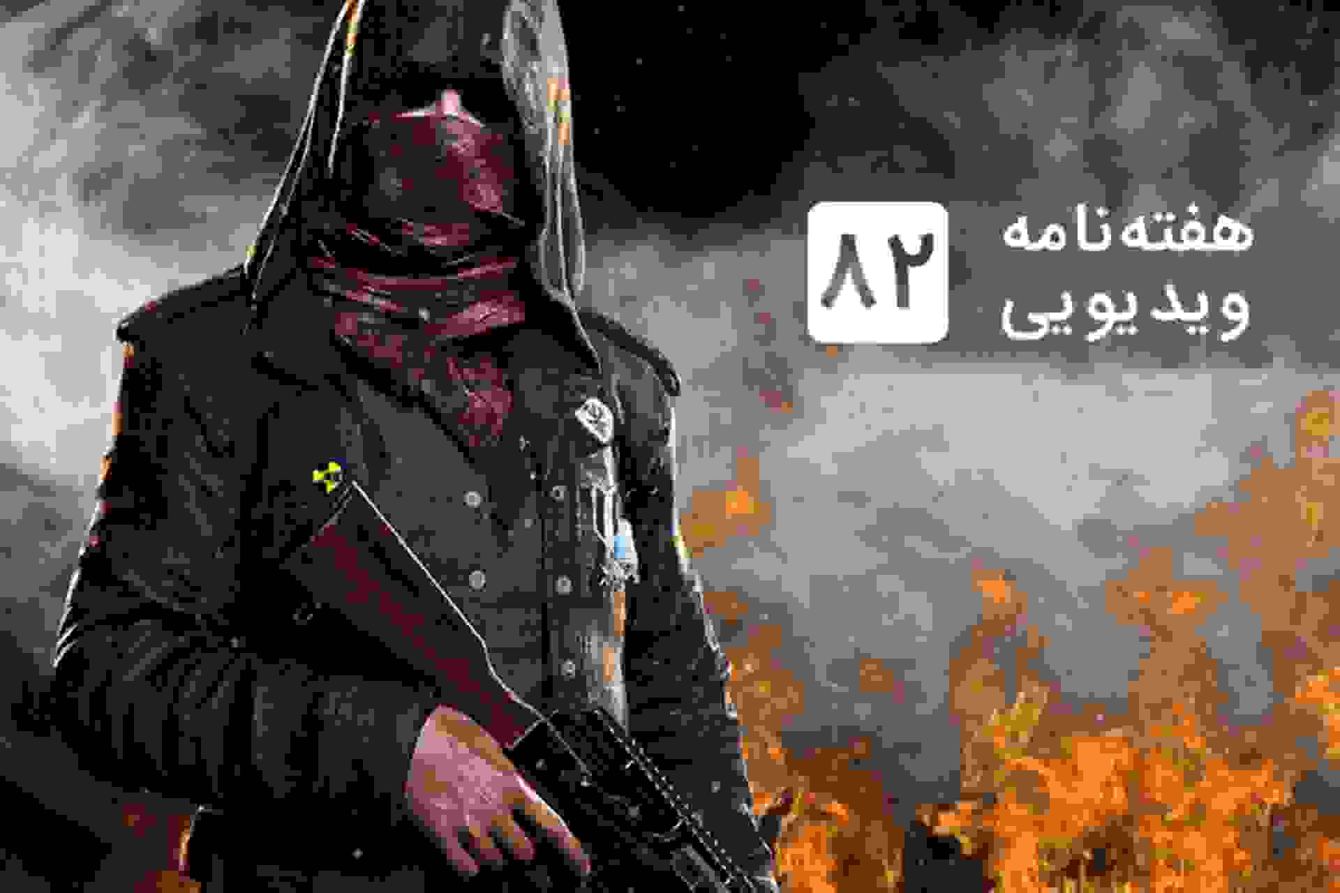 هفته نامه ویدیویی ۸۲