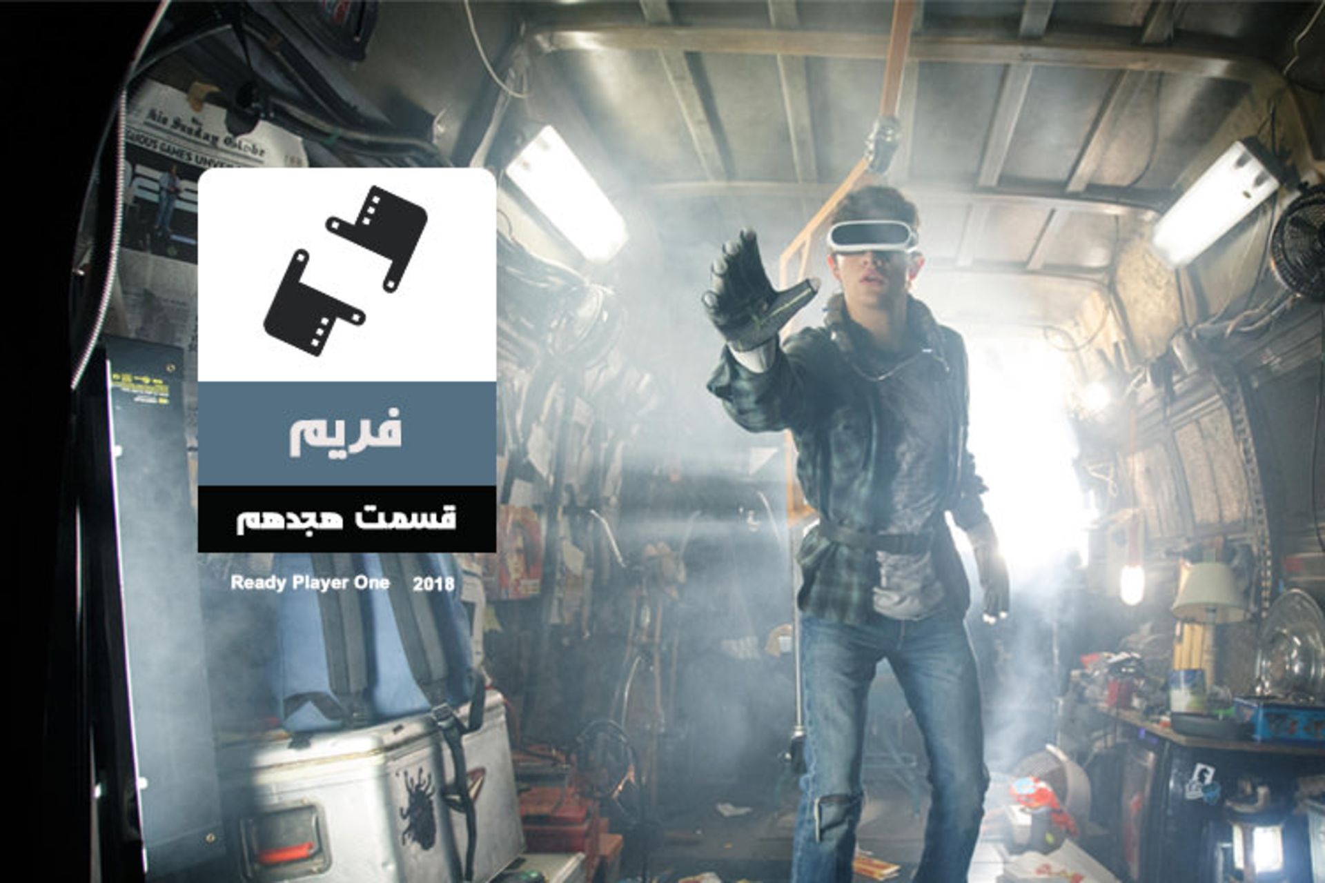 فیلم Ready Player One