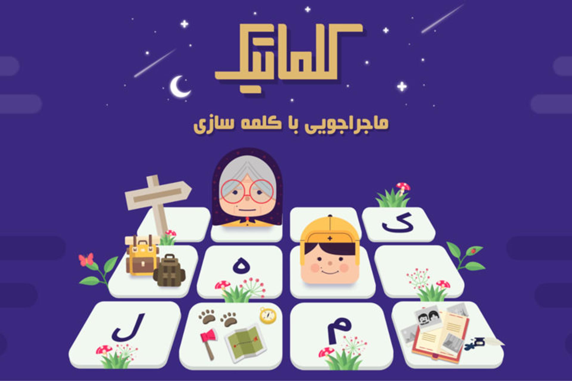 بازی کلماتیک