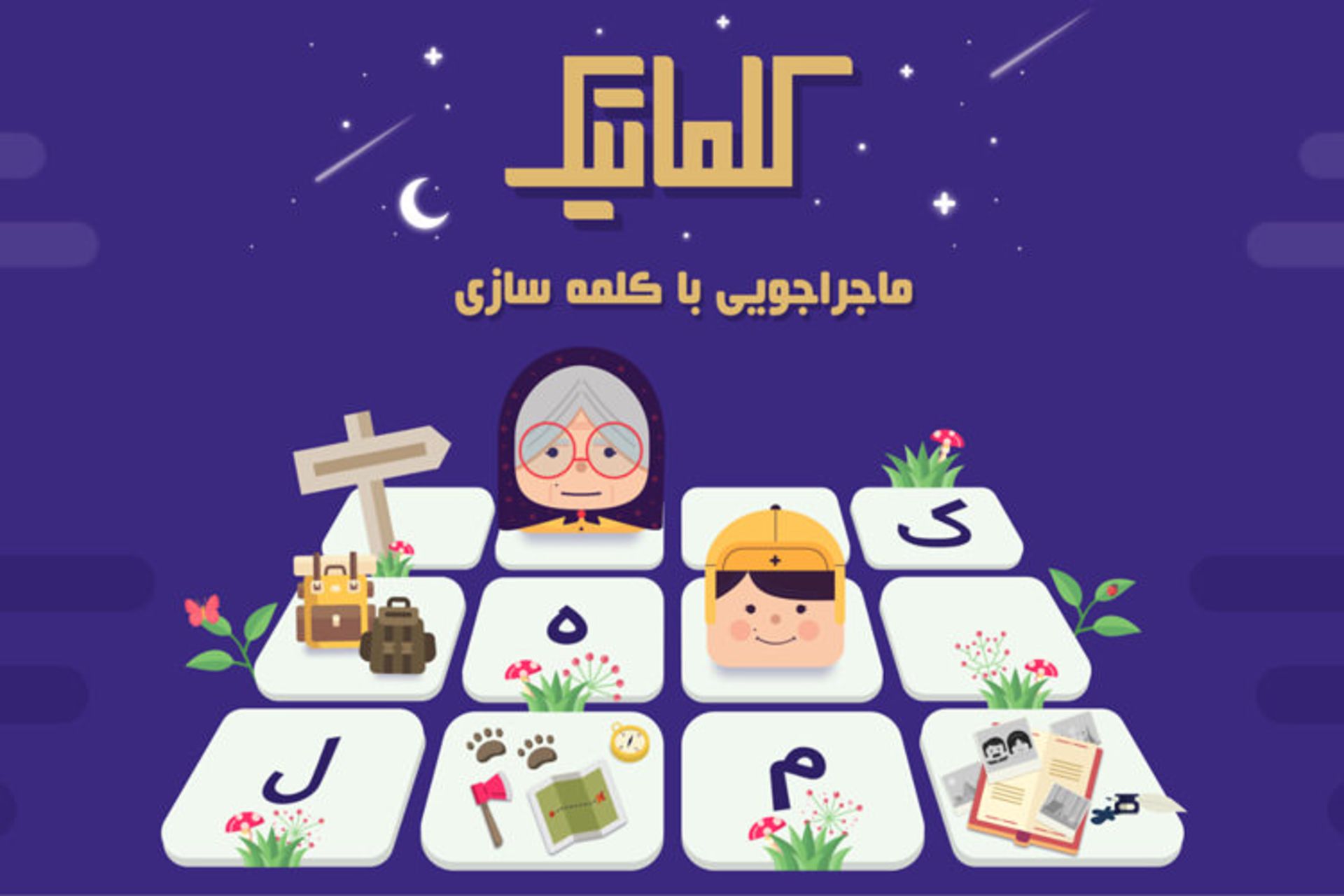 بازی کلماتیک