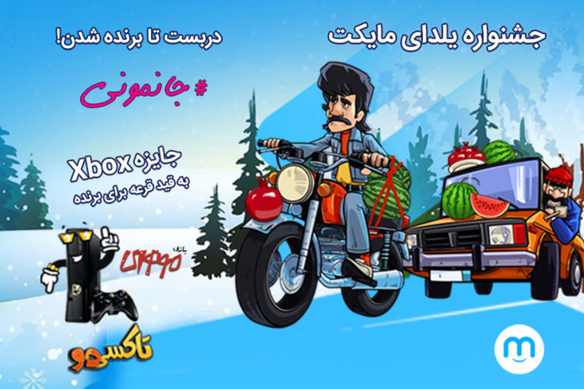جشنواره شب یلدا مایکت