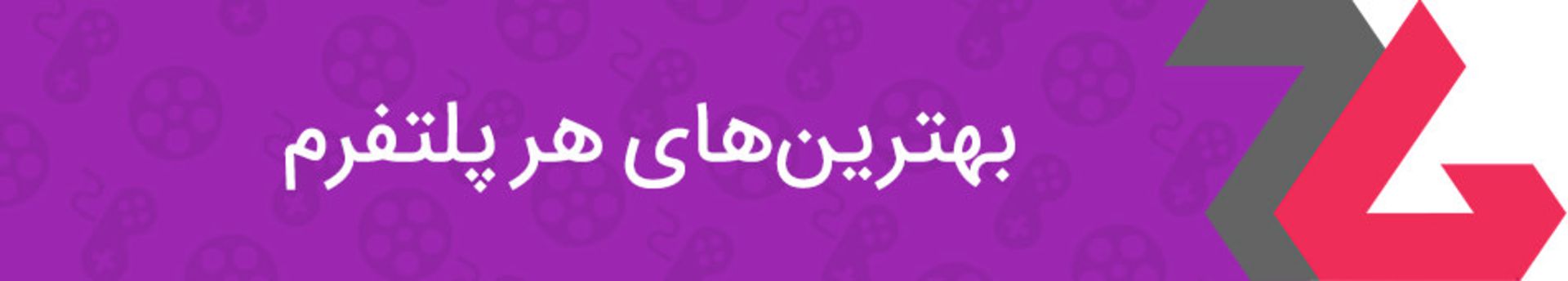 بهترین‌های سال