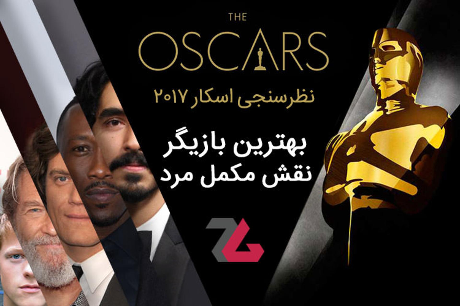 اسکار 2017