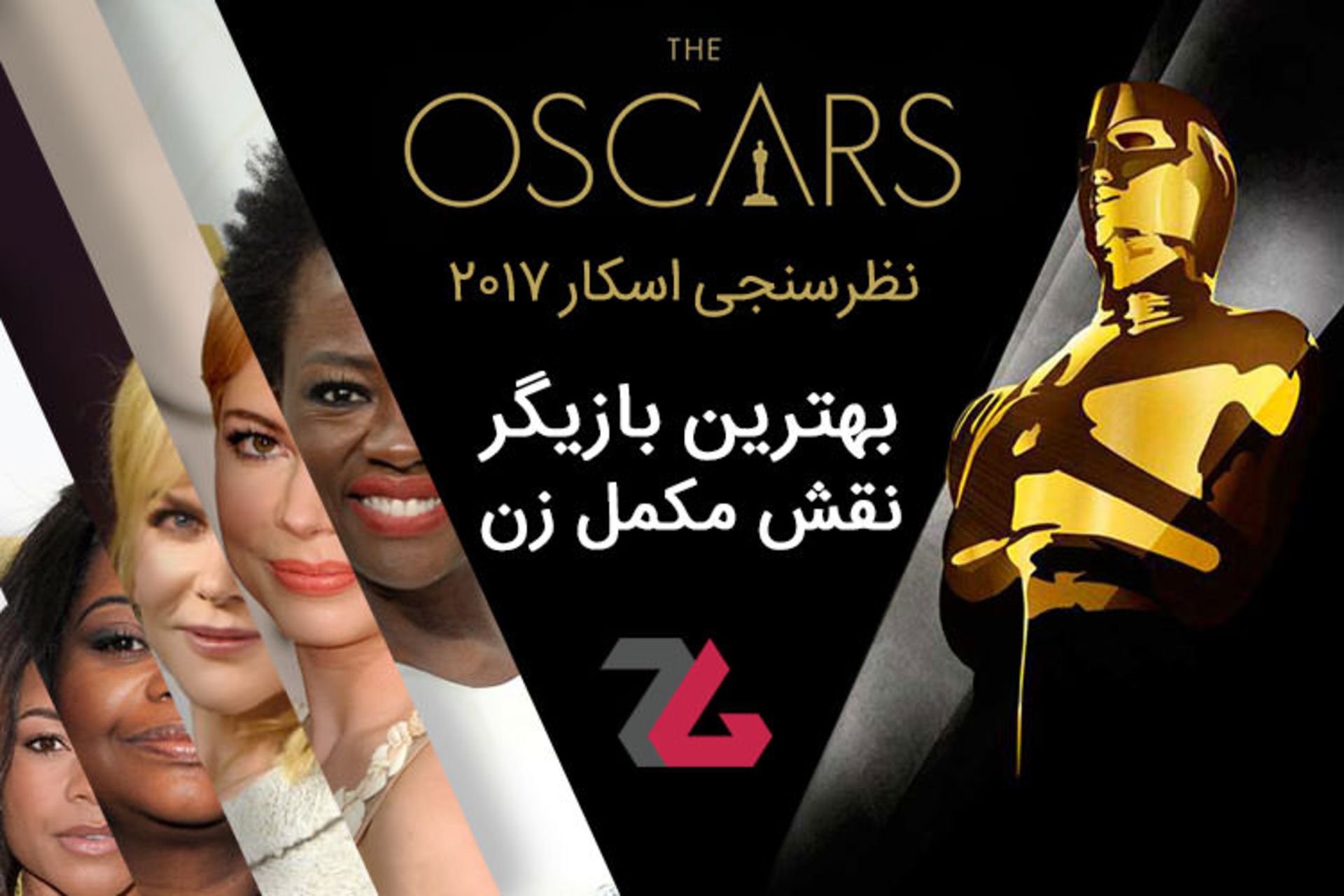 اسکار 2017