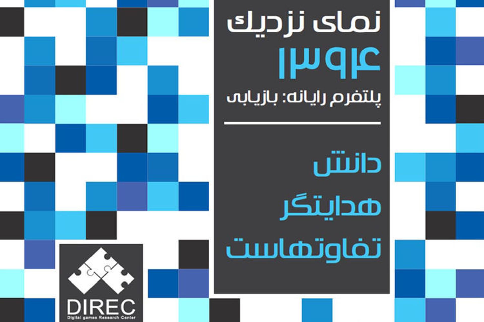 گزارش دایرک از محبوبیت پی سی در ایران