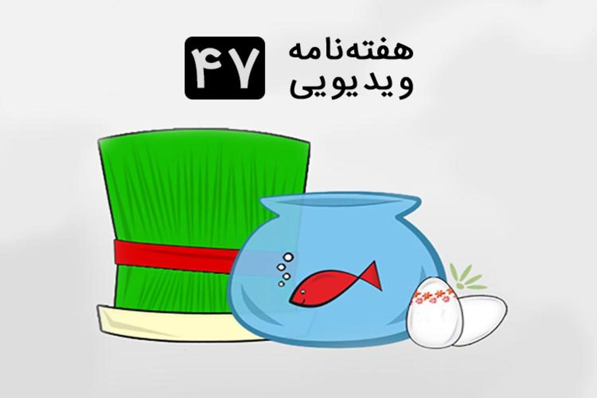هفته نامه ویدیویی 