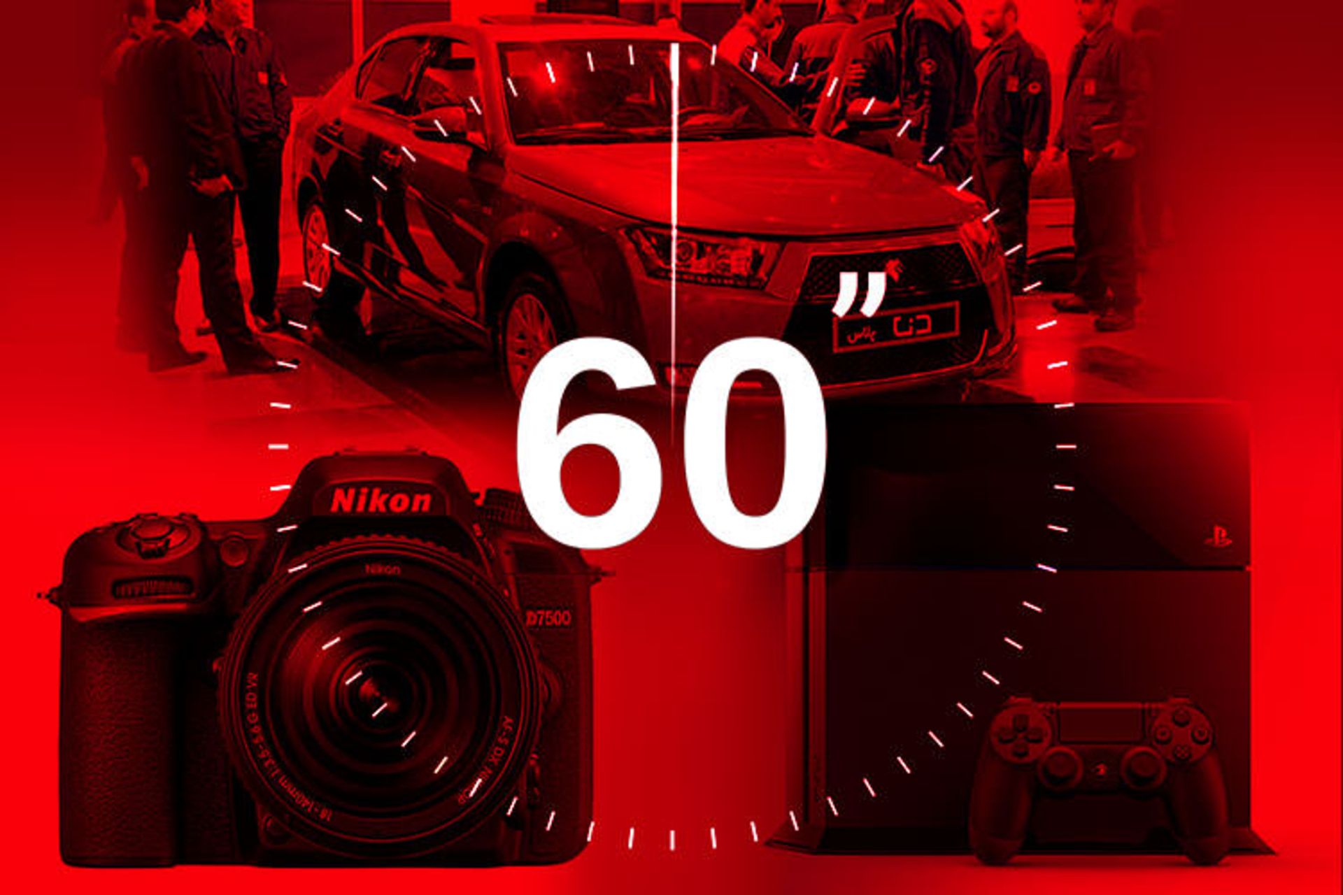 60 Sec / ۶۰ ثانیه