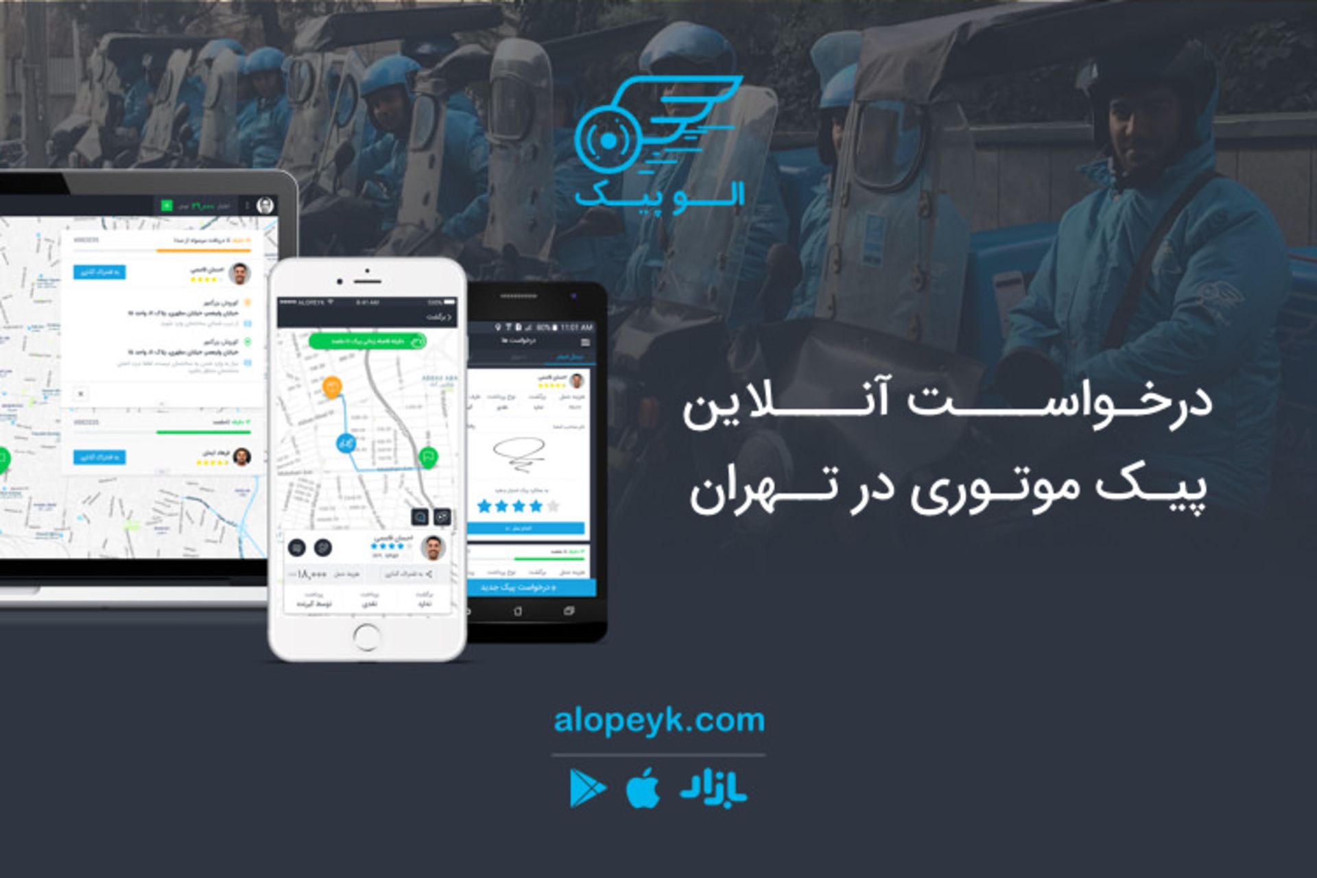 رپورتاژ آگهی / الو پیک