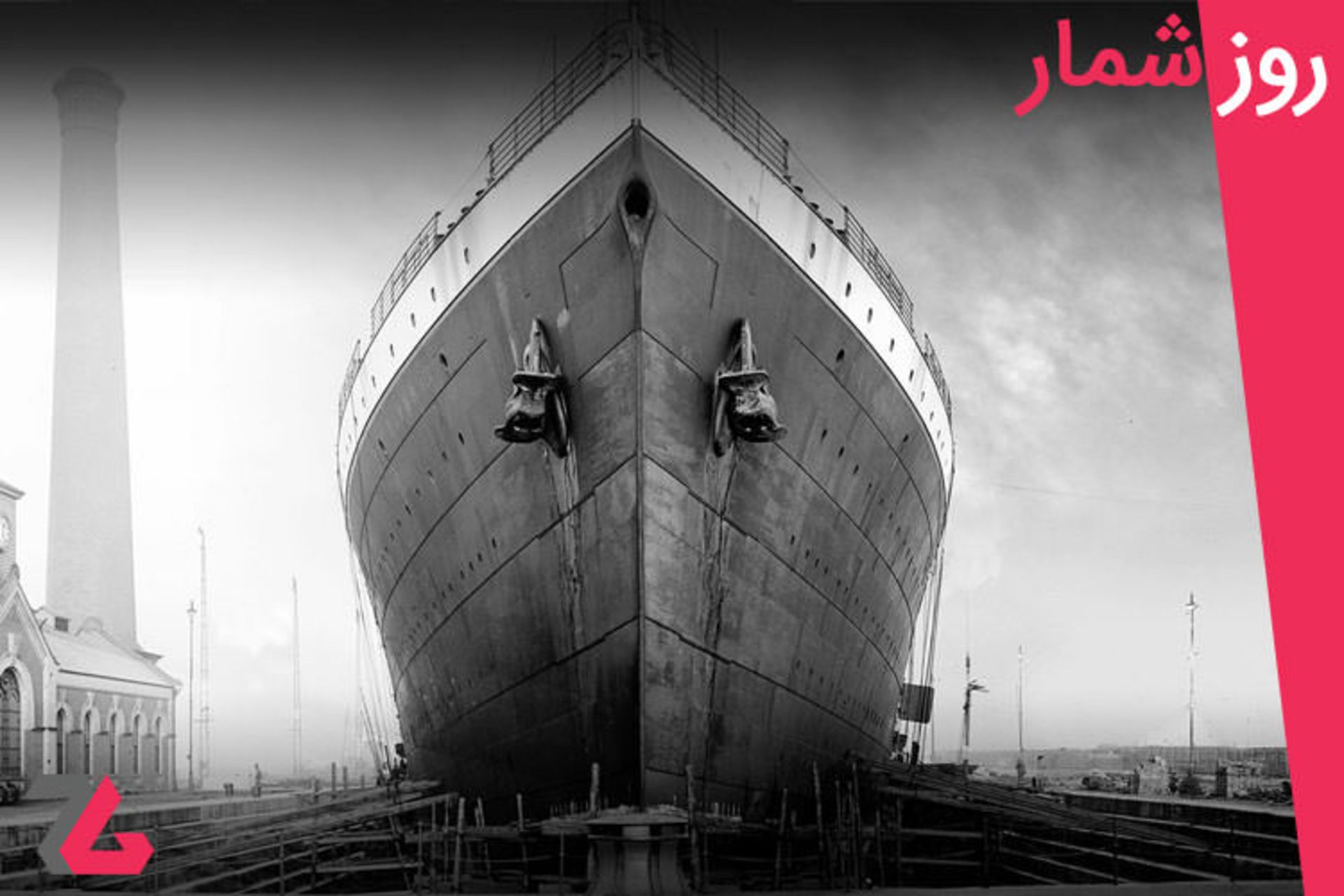 تایتانیک