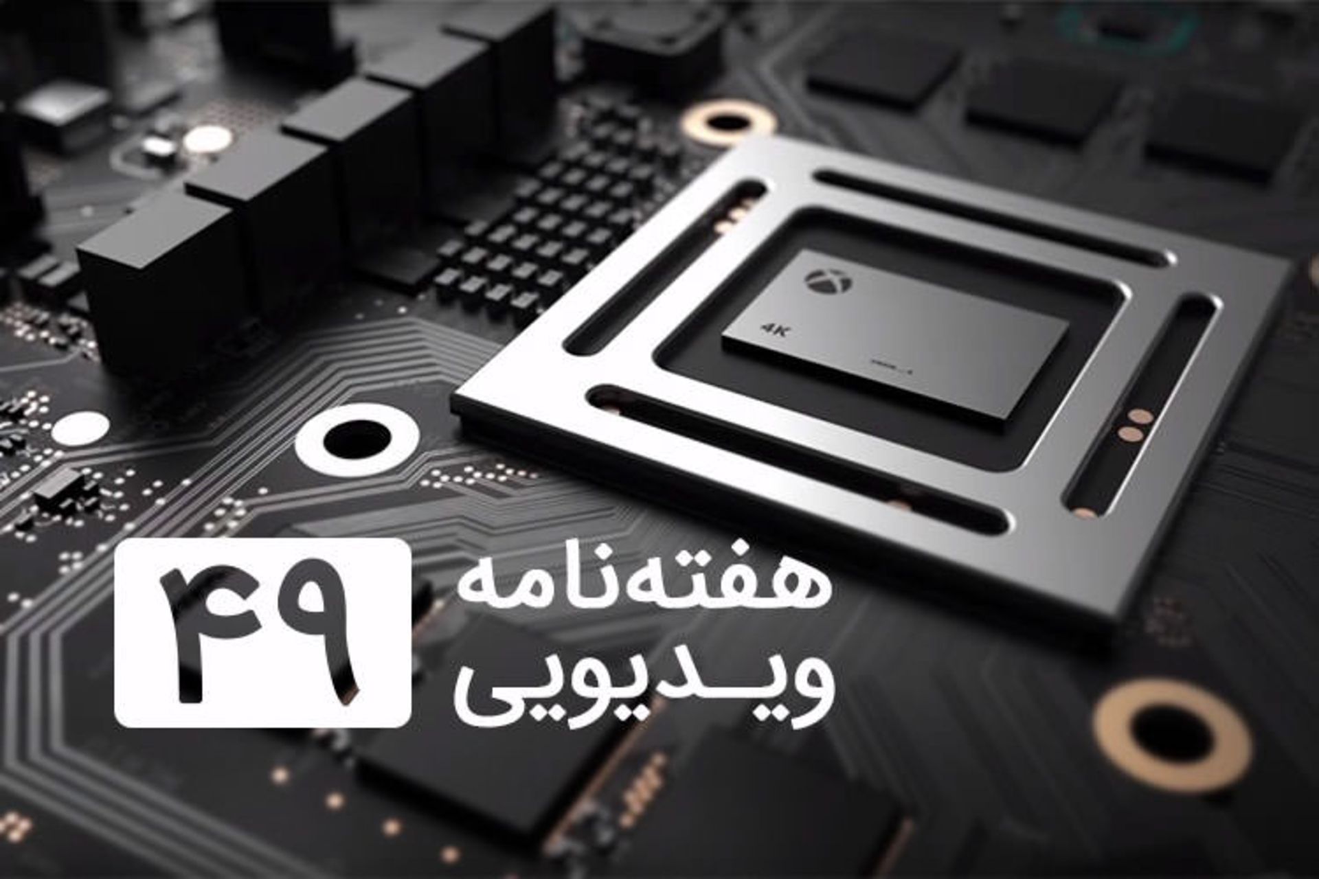 هفته نامه ویدیویی