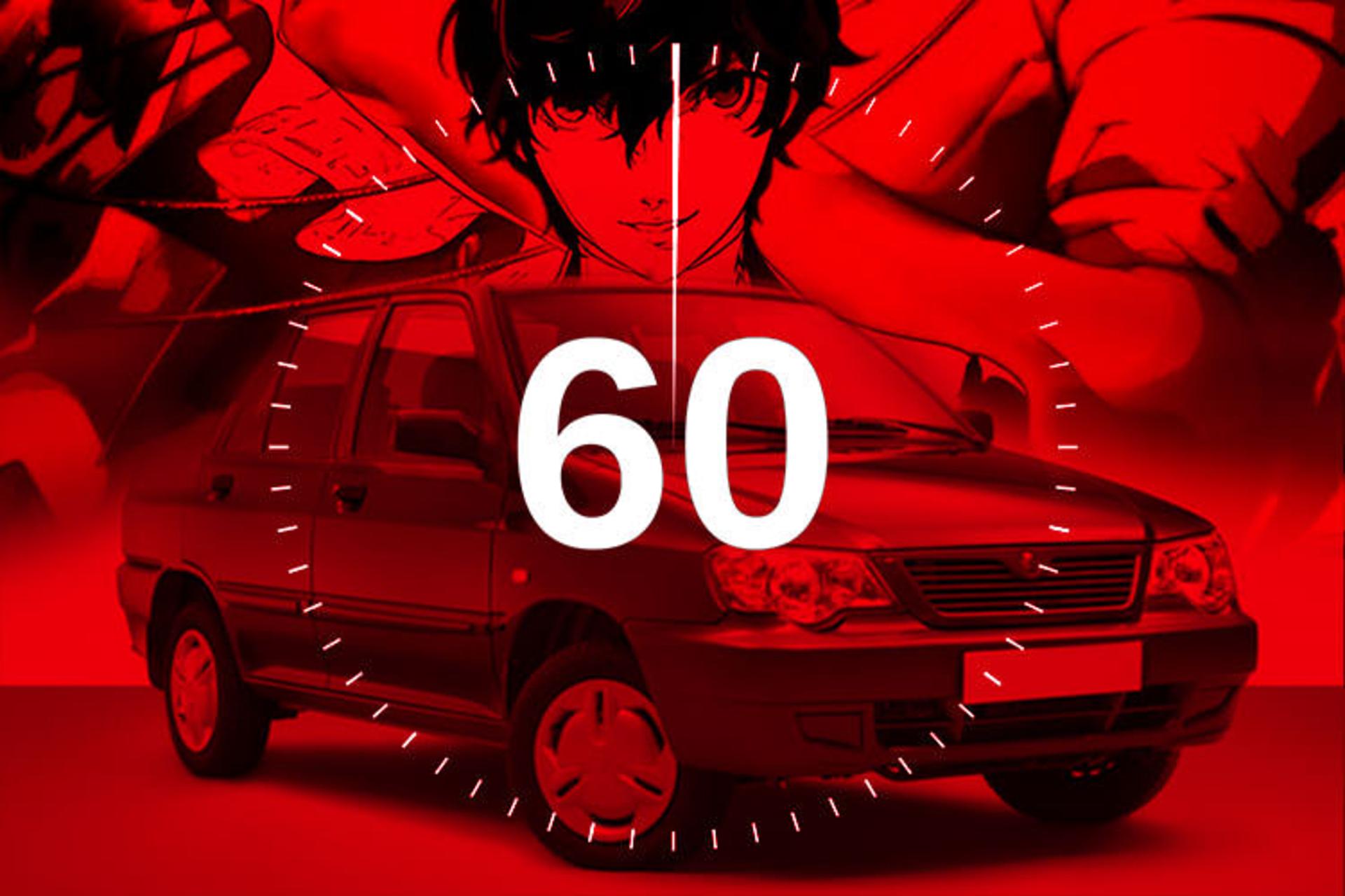 ۶۰ ثانیه / 60 Sec