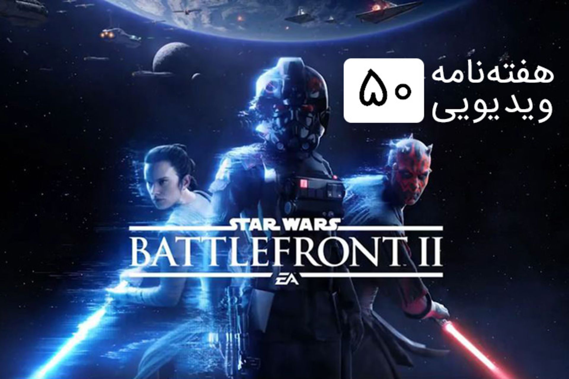 هفته نامه ویدیویی 50