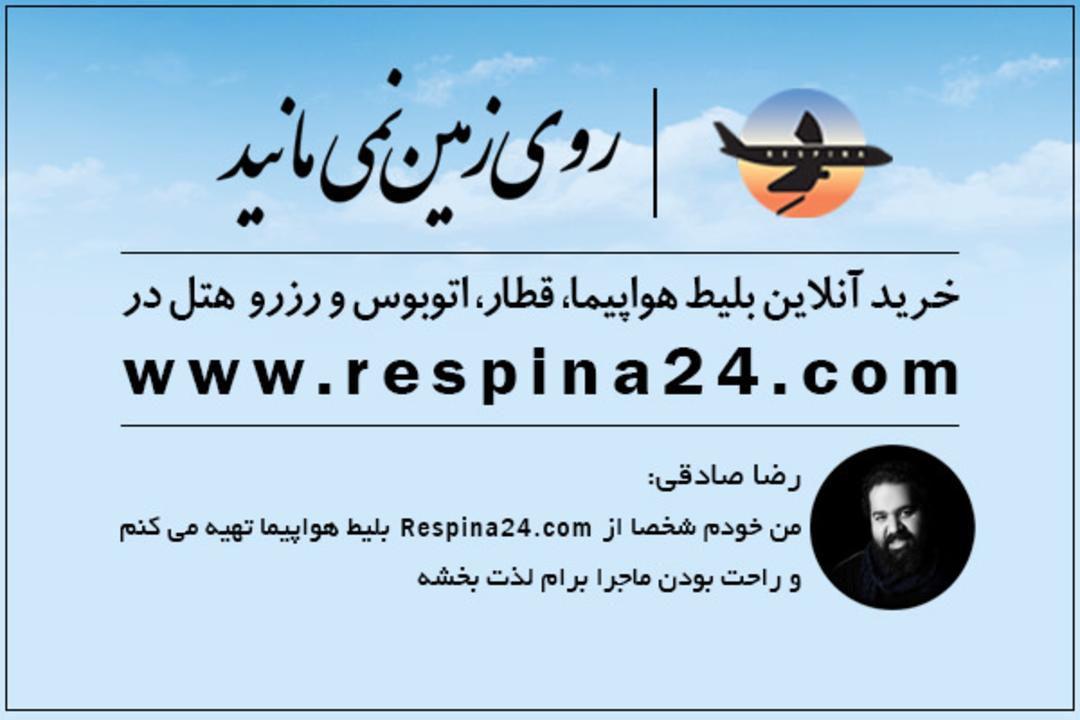 رپورتاژ آگهی رسپینا
