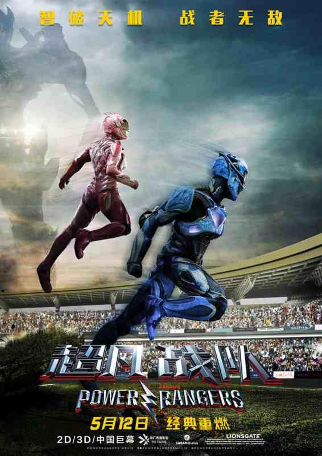 Power Rangers New Posters China Release