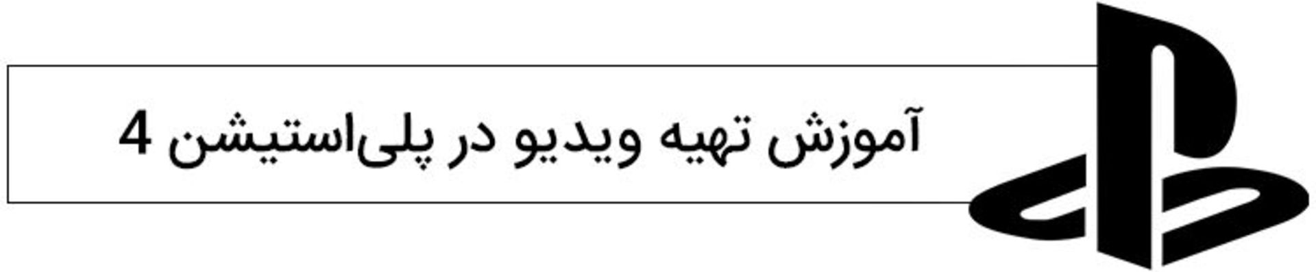 ویدیو در پلی استیشن 4