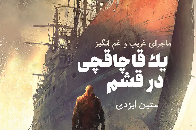 ماجرای غریب و غم‌ انگیز یک قاچاقچی در قشم