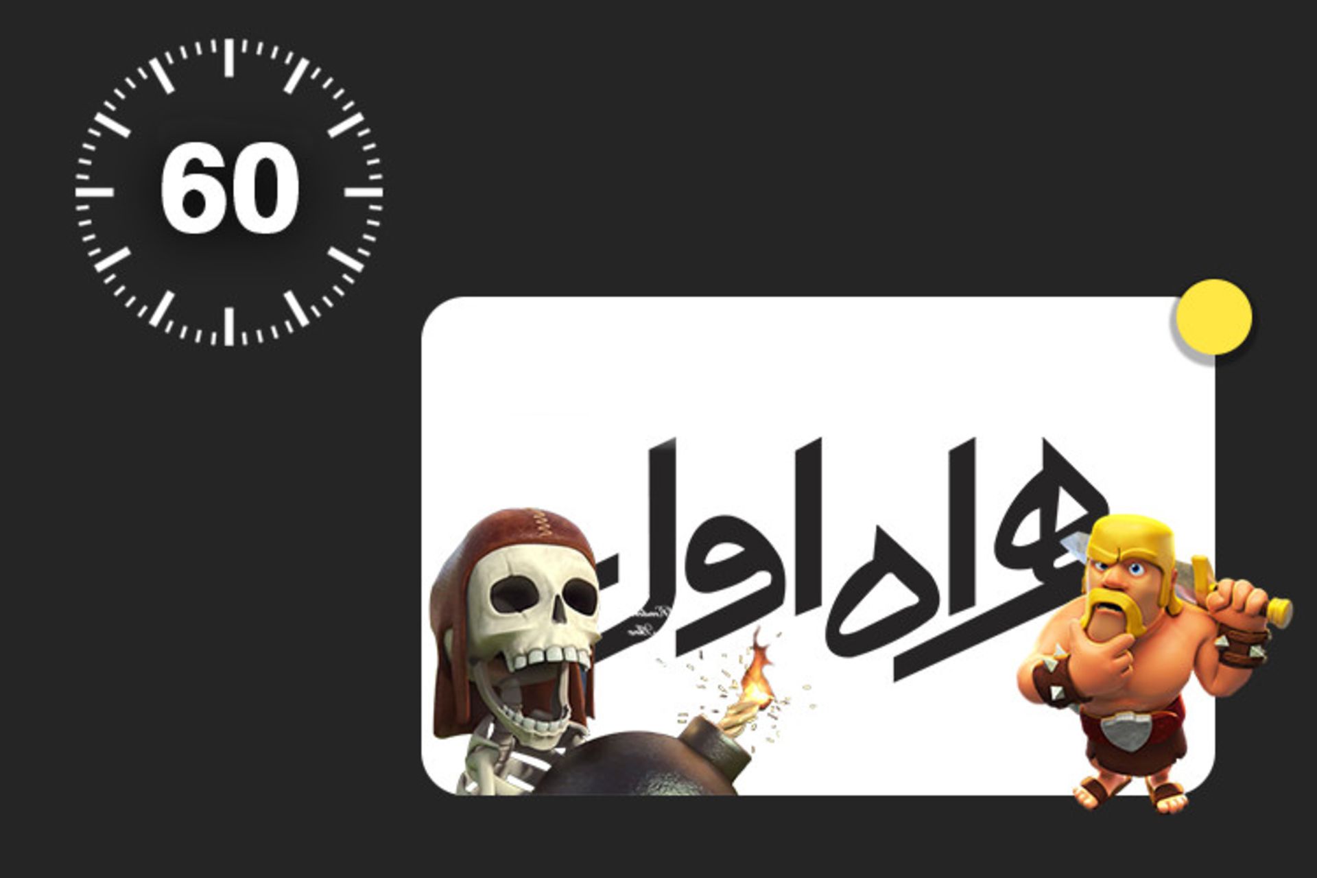 ۶۰ ثانیه