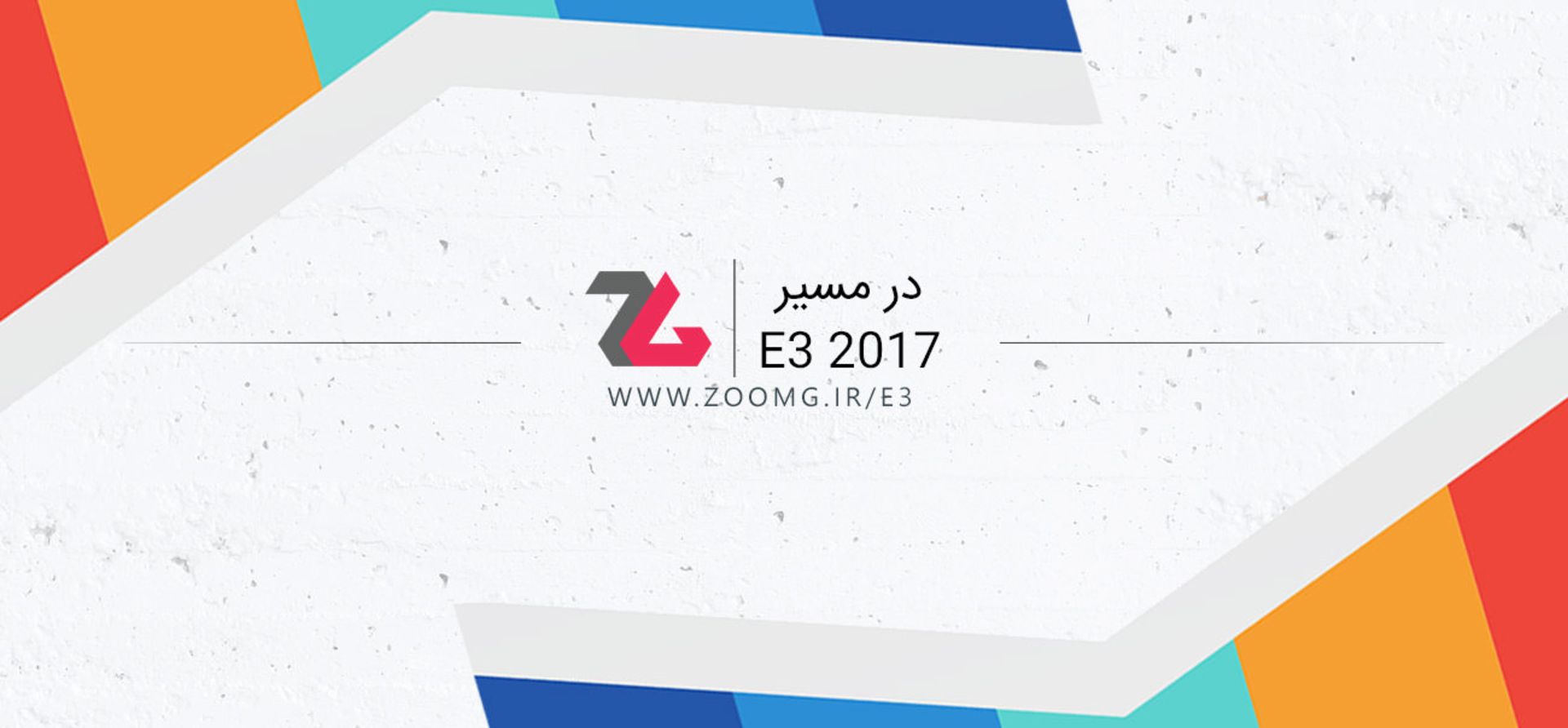 Road to E3 / در مسیر E3
