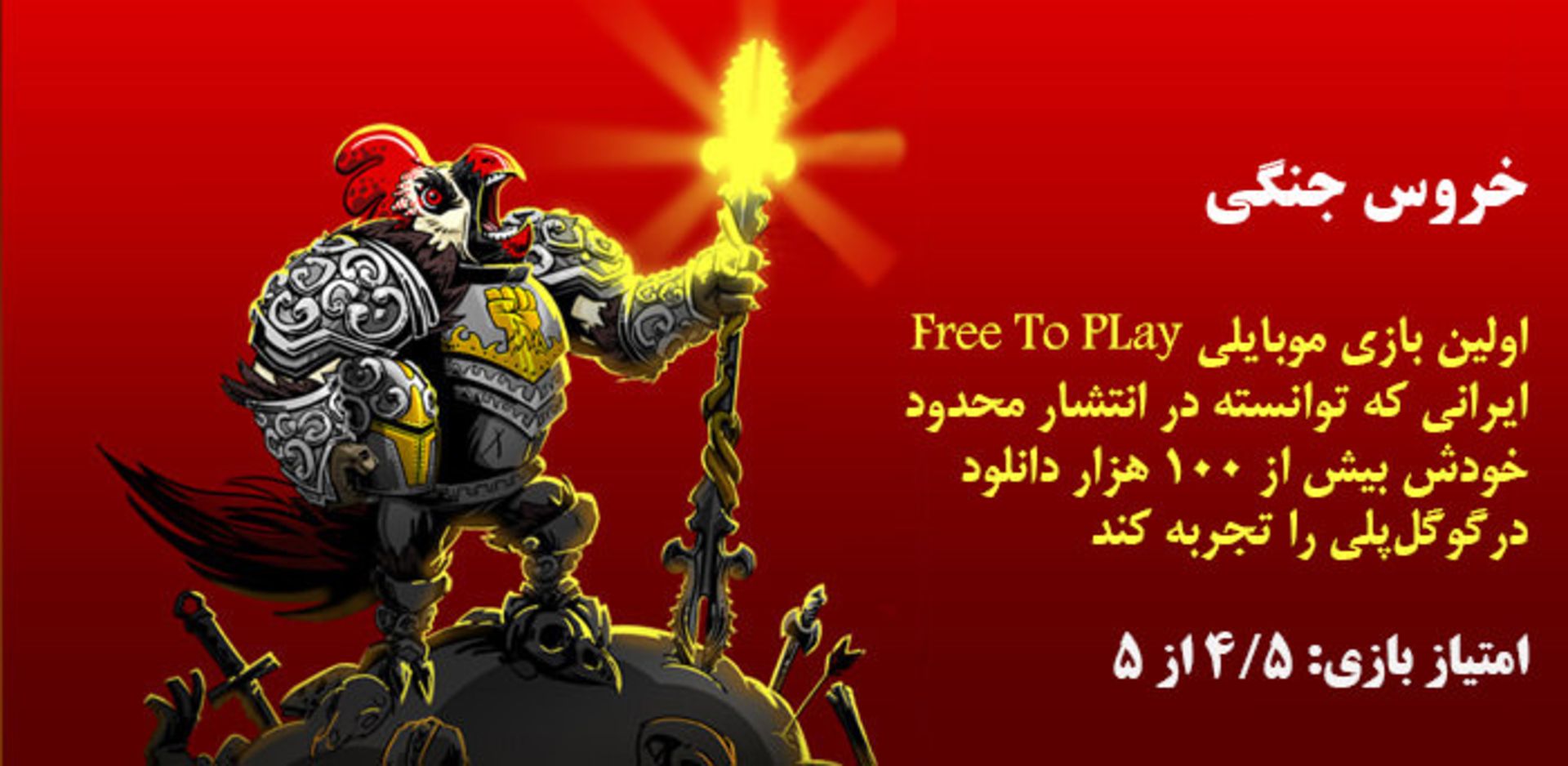 خروس جنگی/Roster war