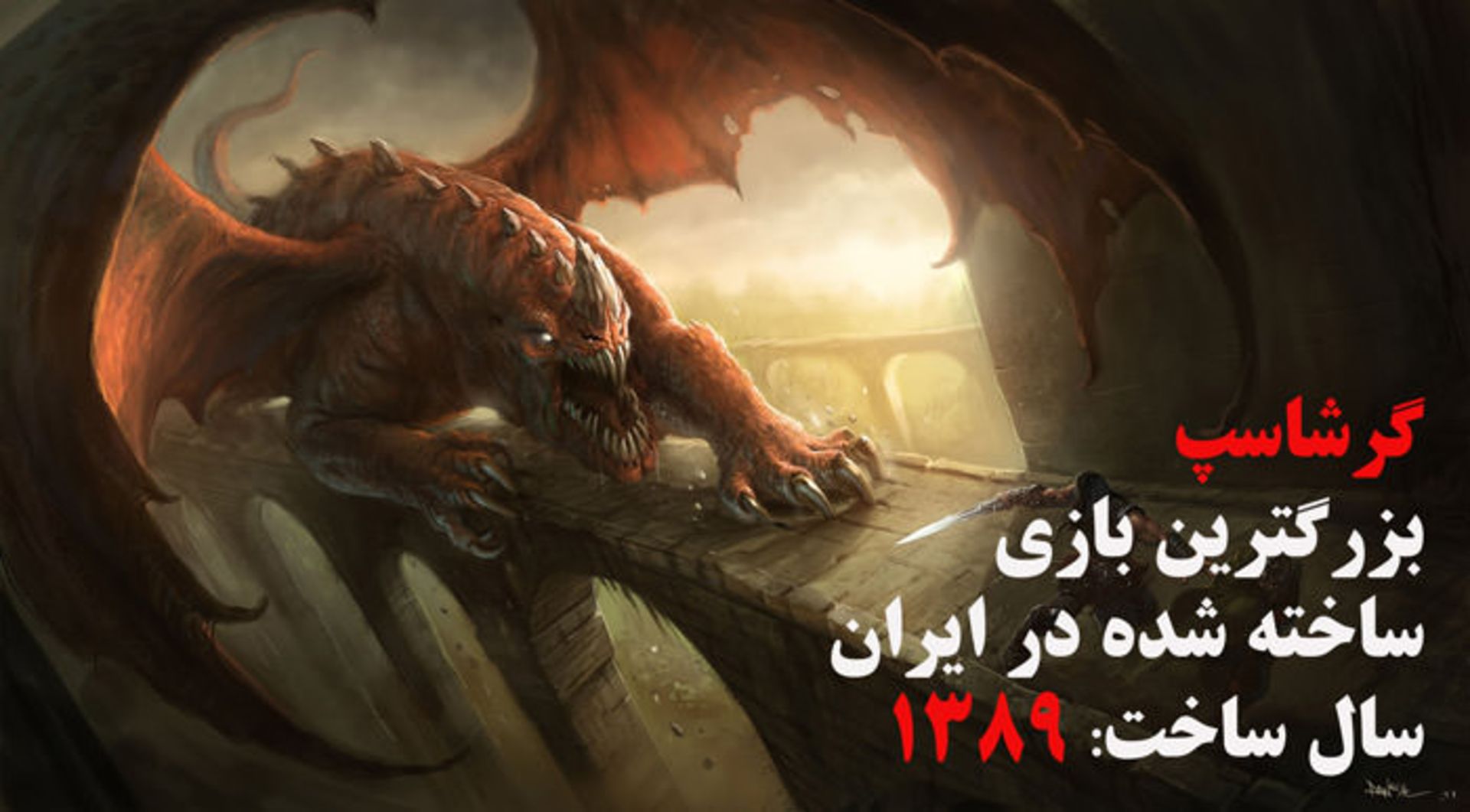 گرشاسپ/Garshasp