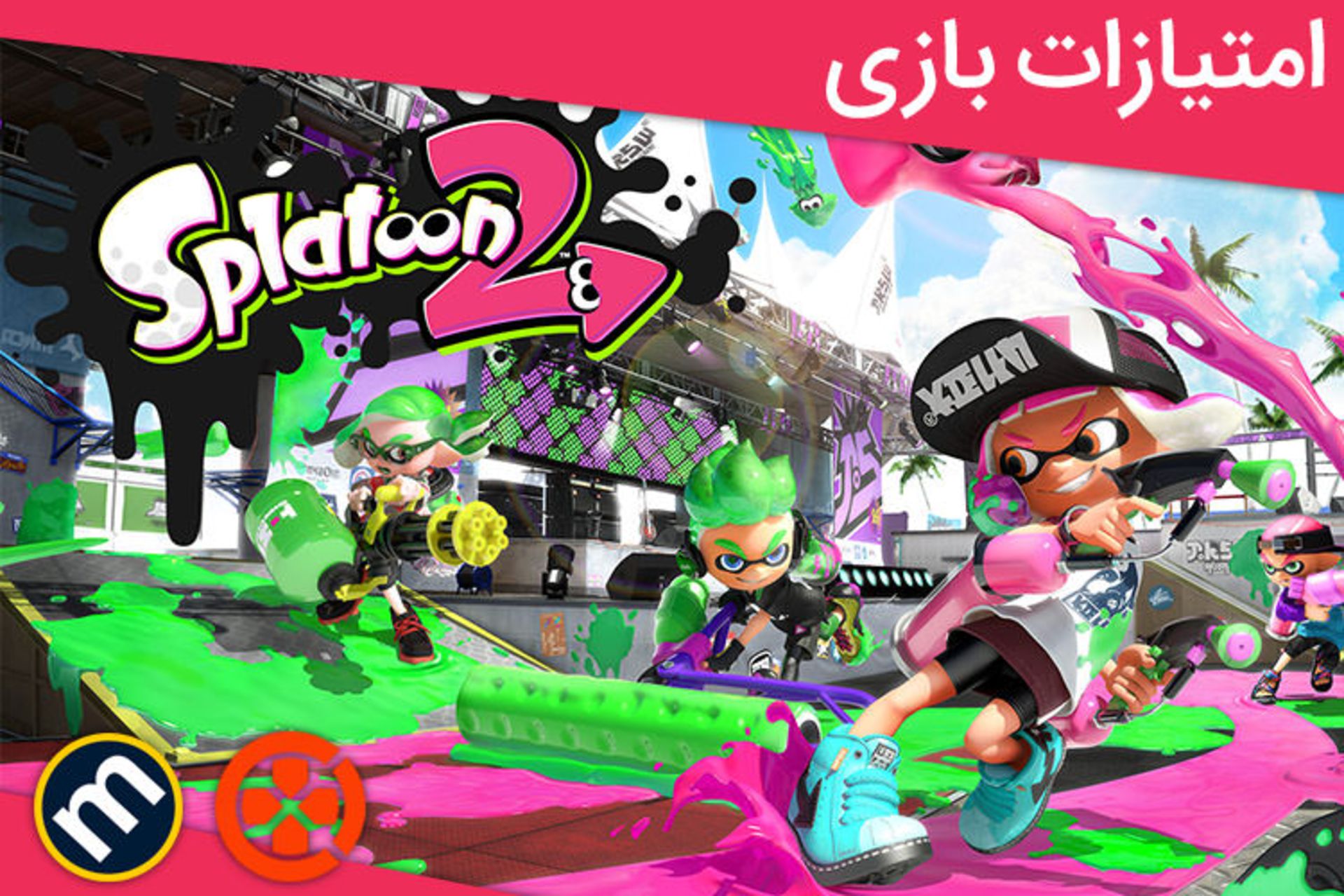 بازی Splatoon 2