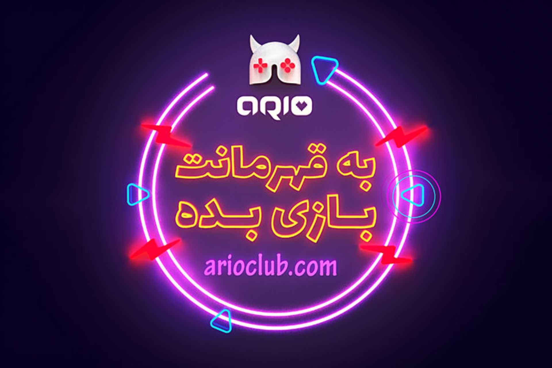 آریو / Ario