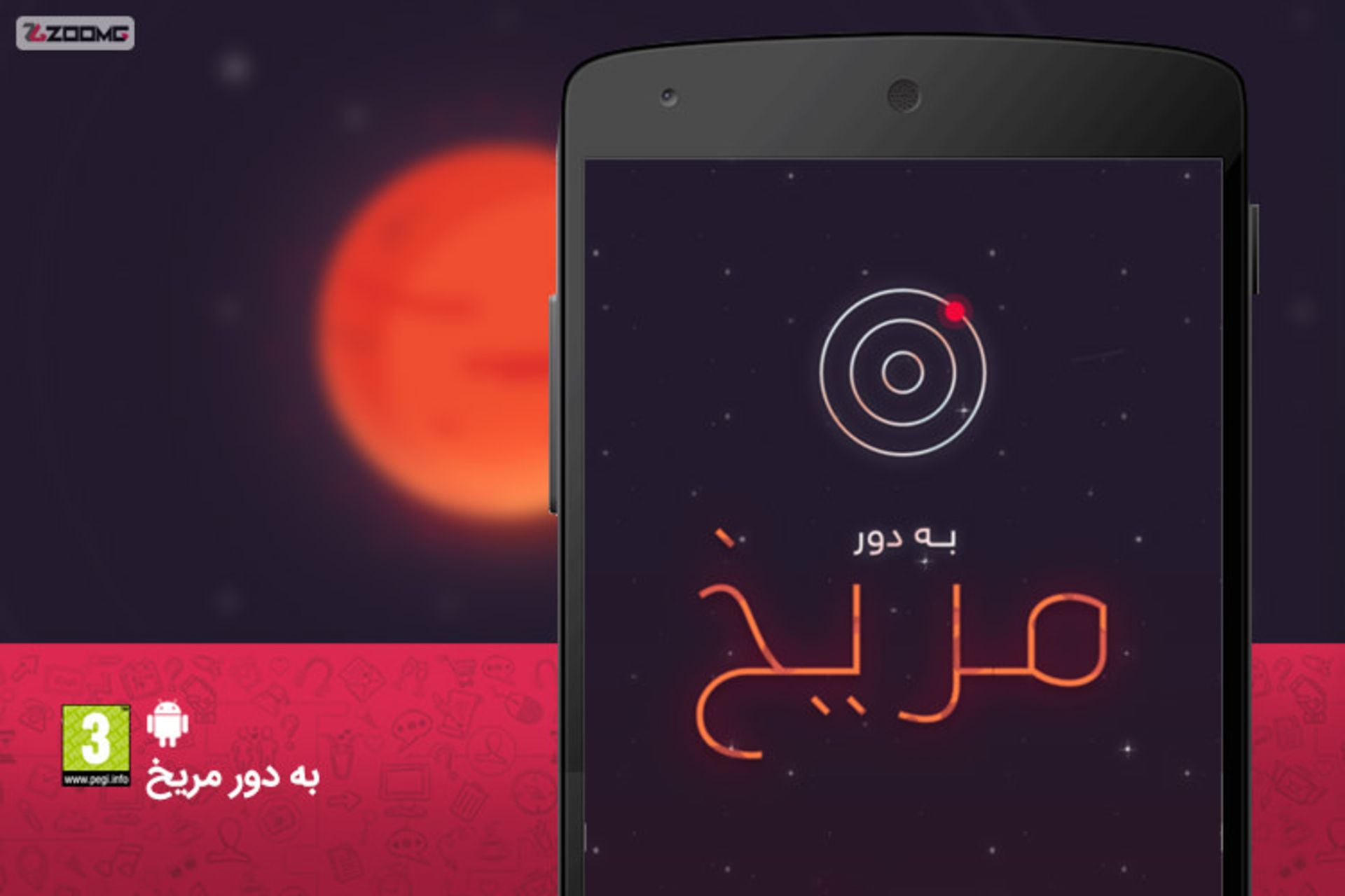 بازی ایرانی به دور مریخ Around Mars