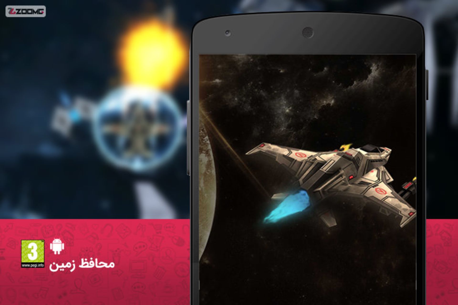 Battlestar / محافظ زمین