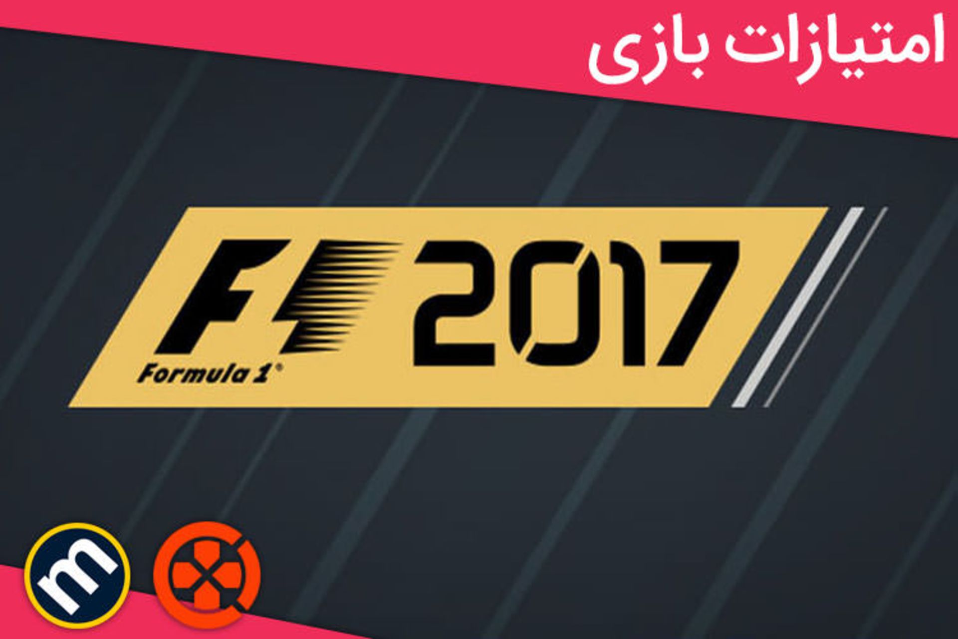 f1 2017