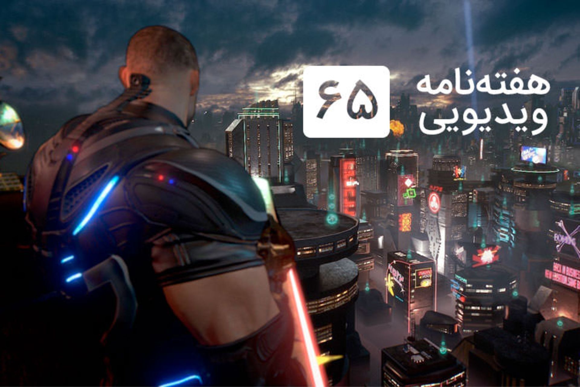 هفته نامه ویدیویی ۶۵
