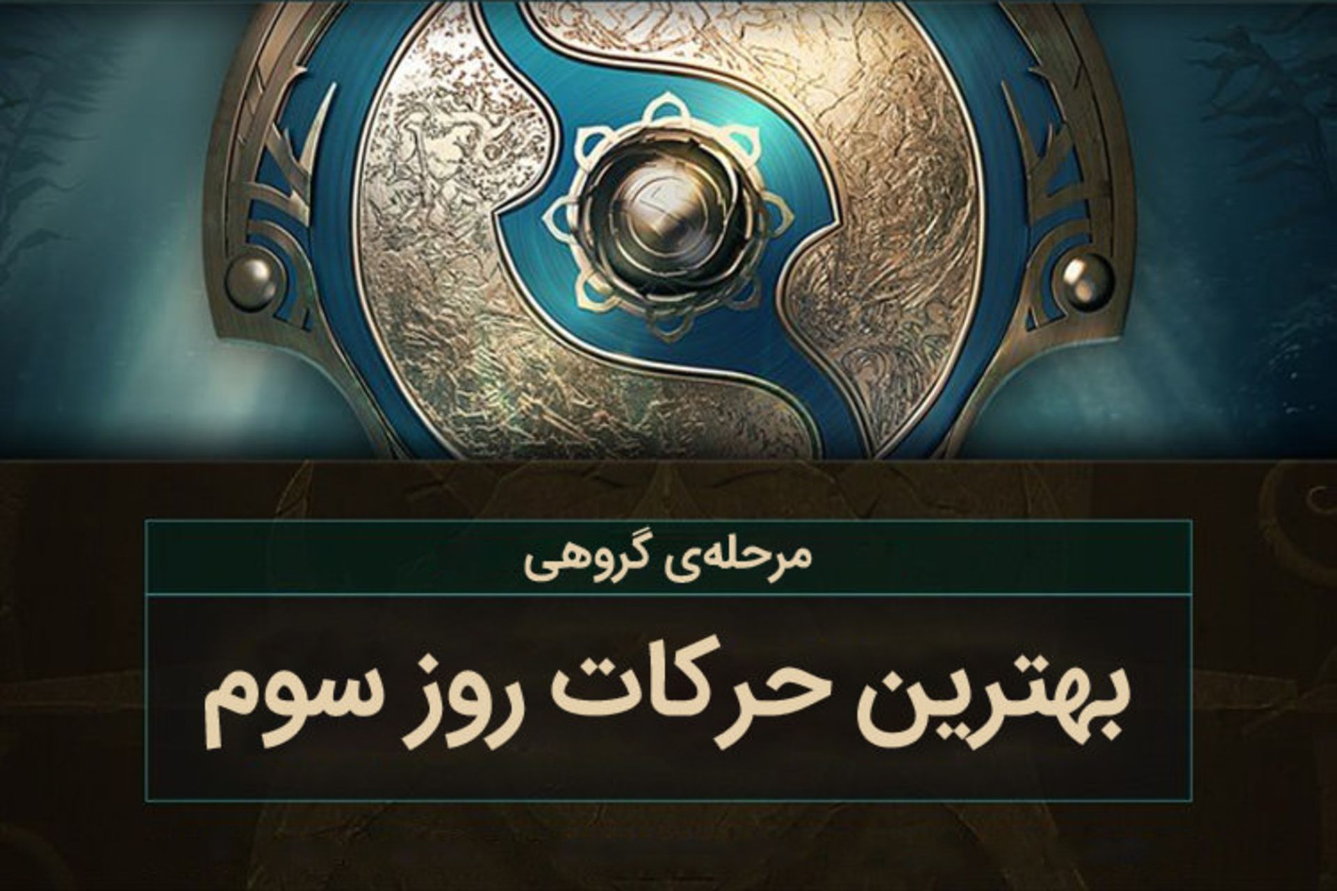 The International 7 Dota 2