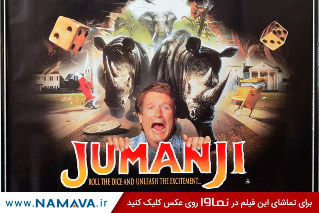 فیلم جومنانجی