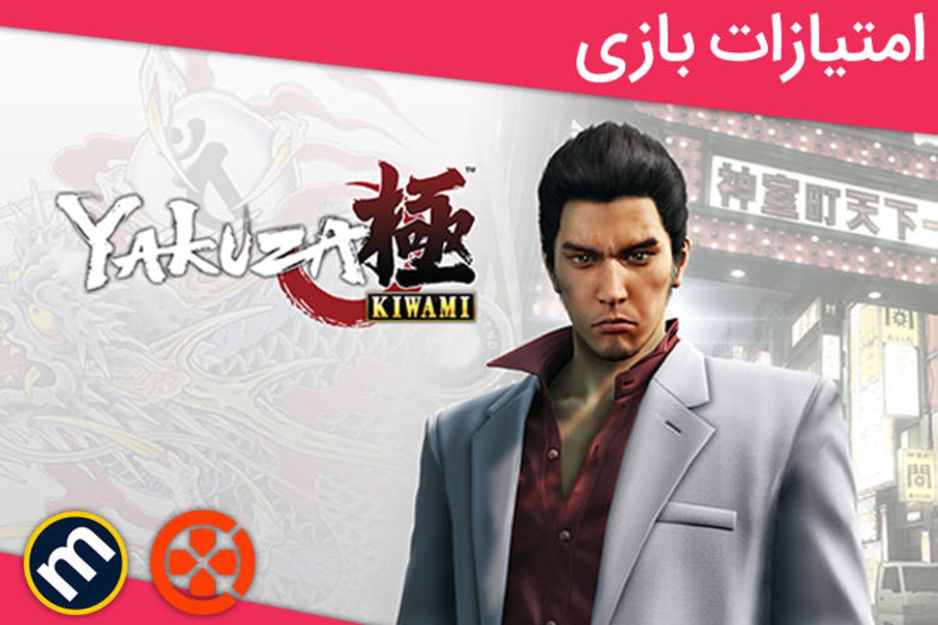 بررسی بازی Yakuza Kiwami