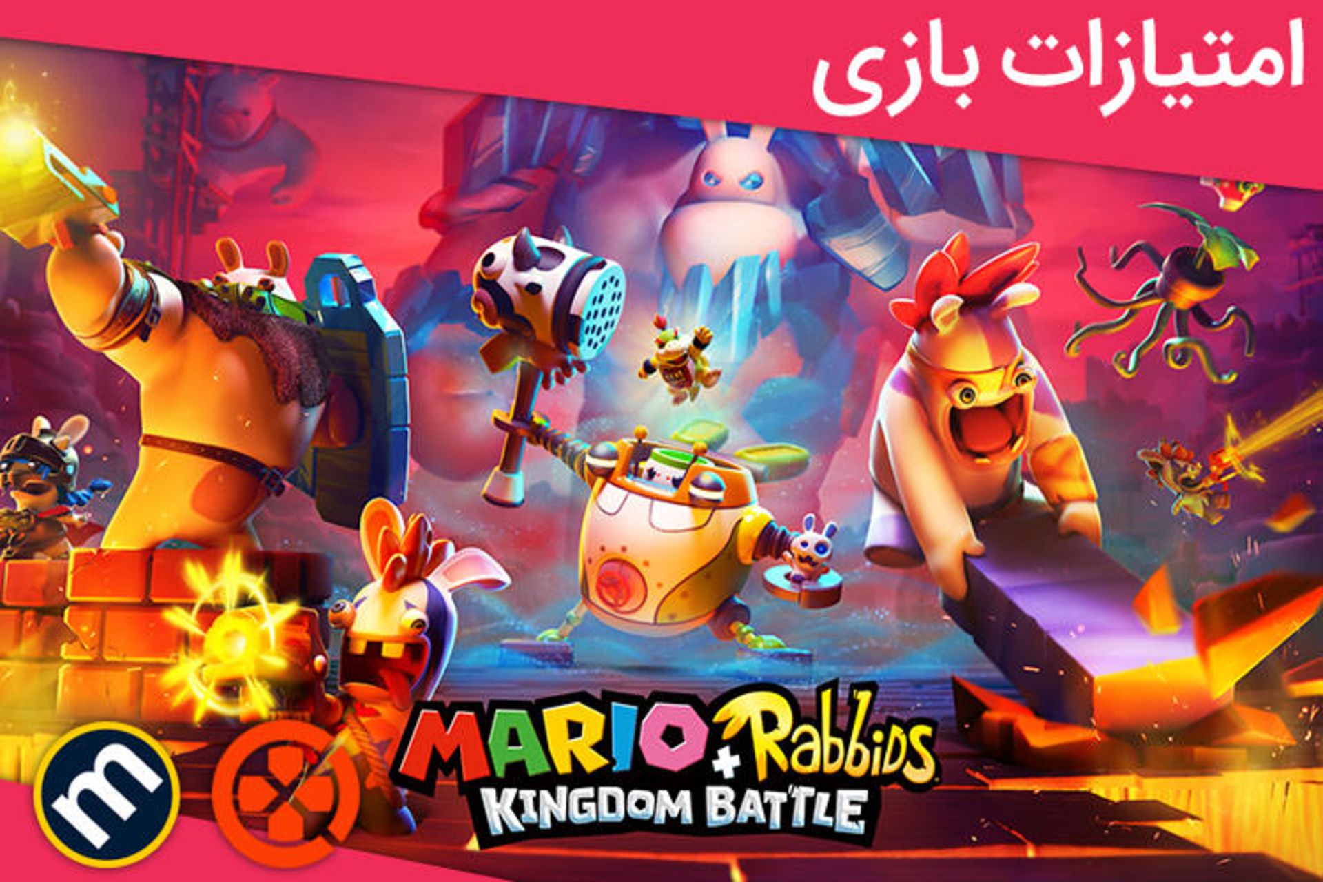 بررسی بازی Mario + Rabbids: Kingdom Battle