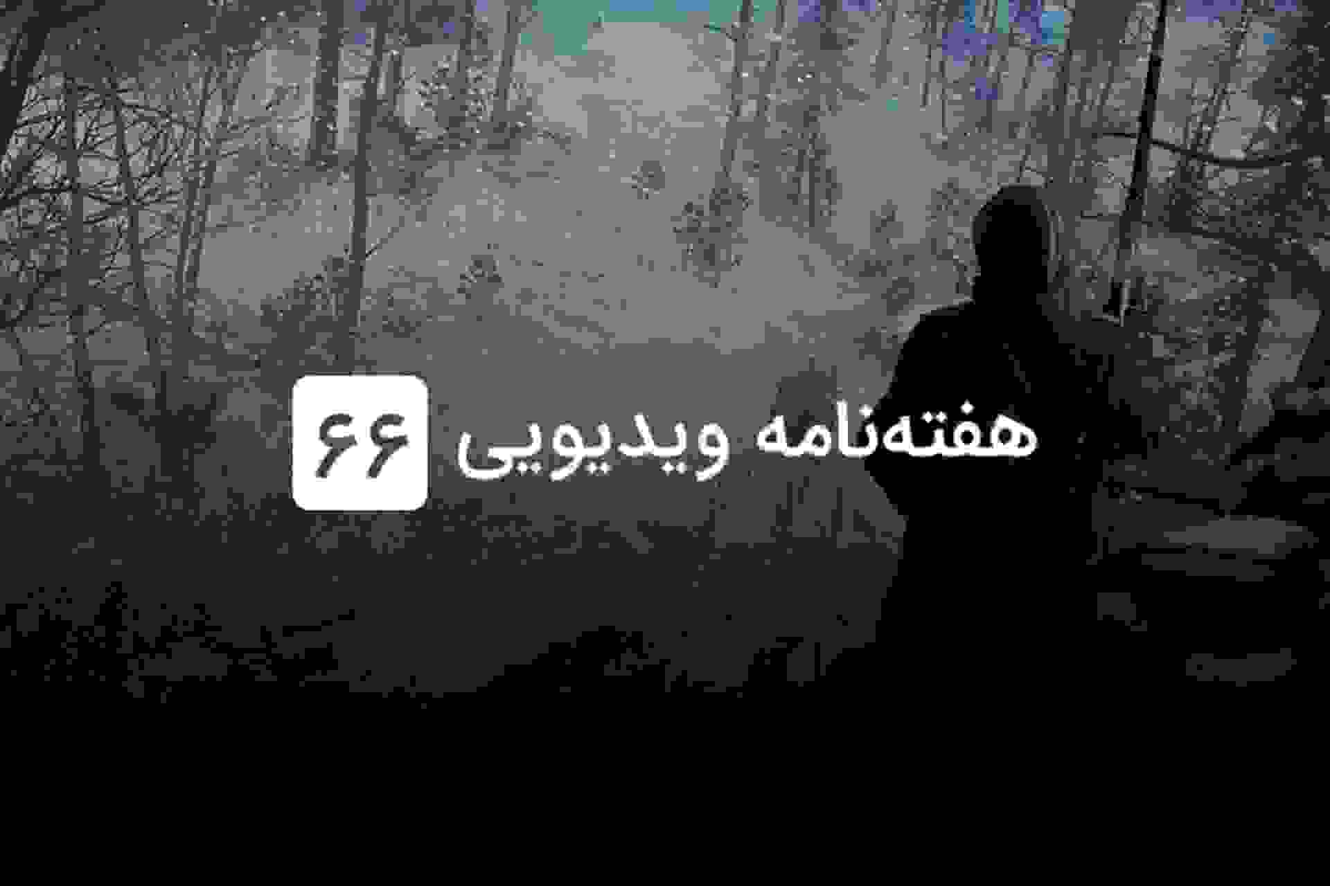 هفته نامه ویدیویی ۶۶