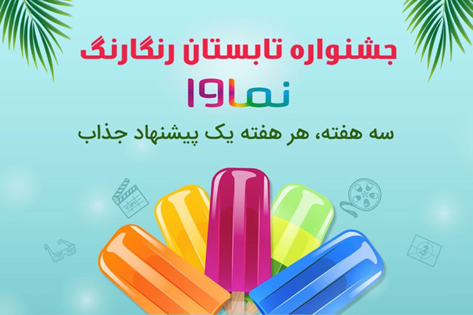 جشنواره تابستان رنگارنگ نماوا