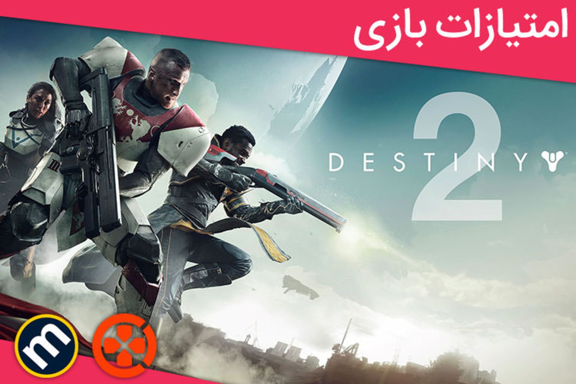 بررسی بازی Destiny 2 از دید سایت‌ها