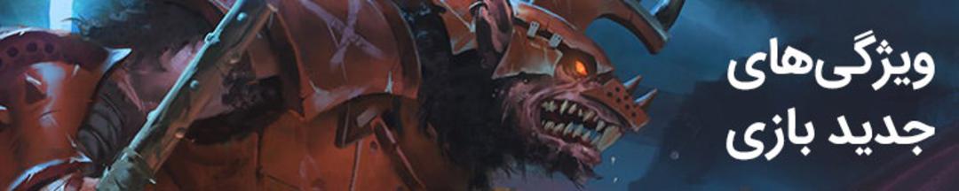 بازی Total War: Warhammer II