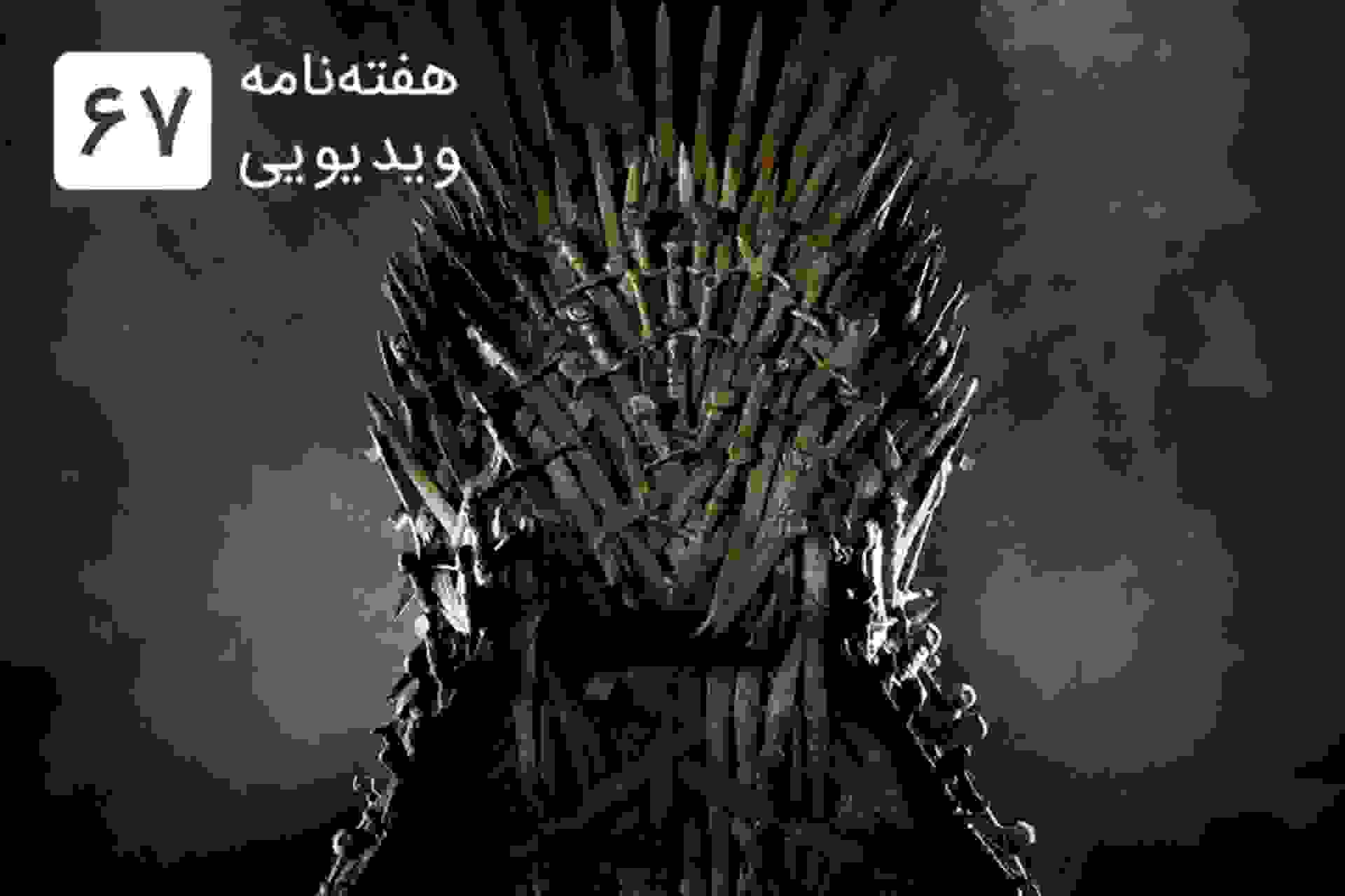 هفته نامه ویدیویی ۶۷