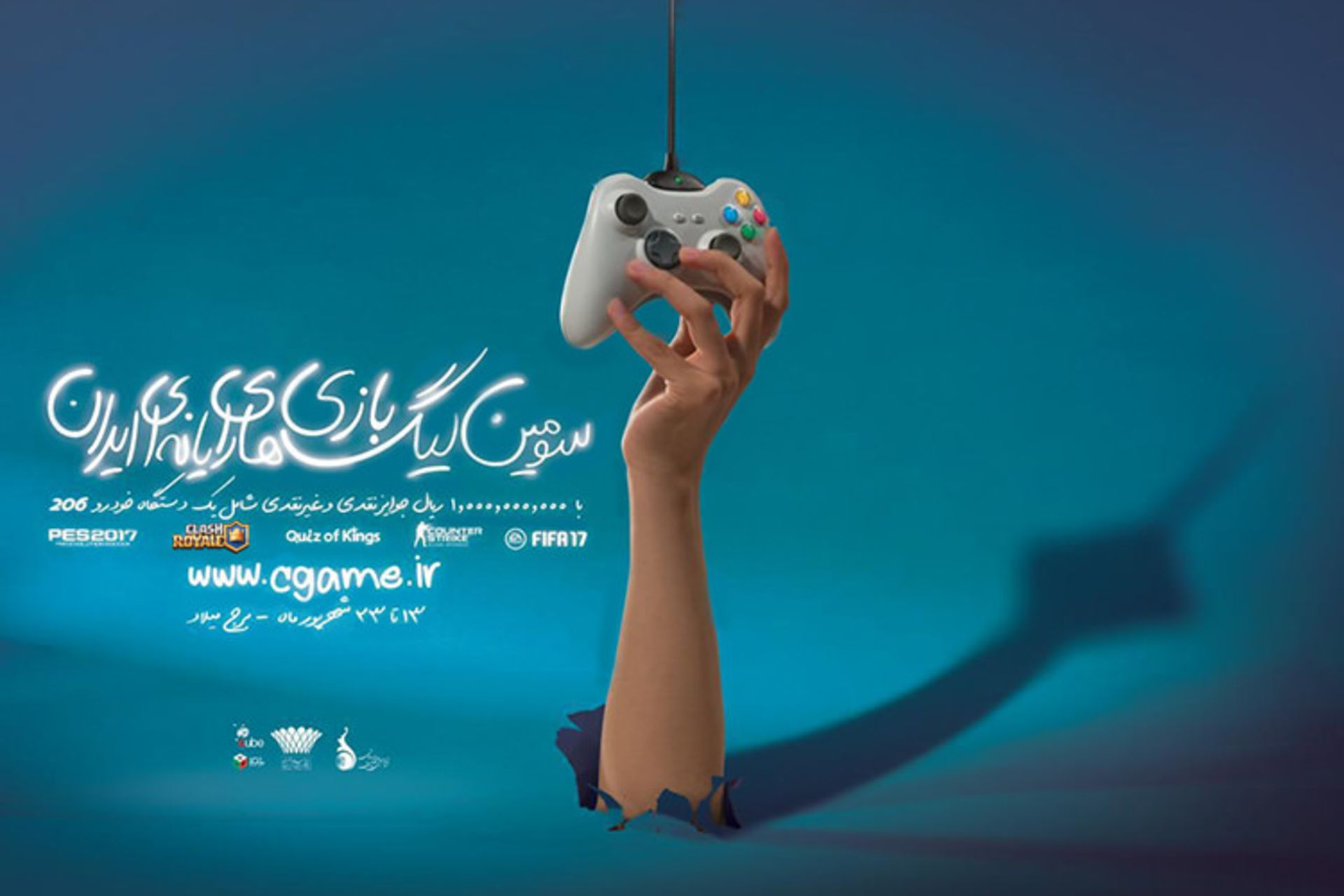 سومین لیگ بازی‌های رایانه‌ای ایران کلش رویال IGL 2017