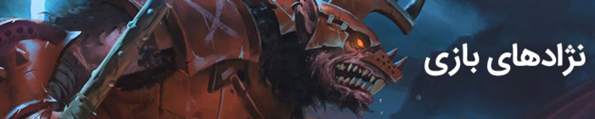 بازی Total War: Warhammer II