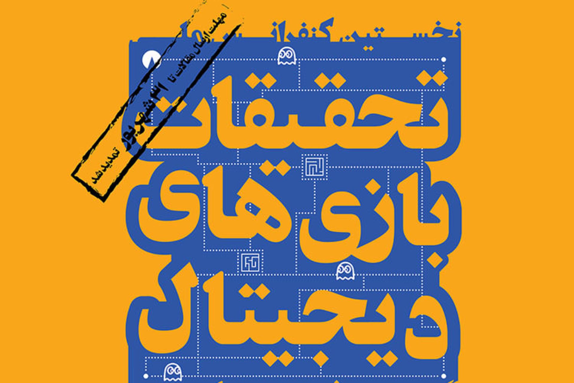 کنفرانس تحقیقات بازی های دیجیتال